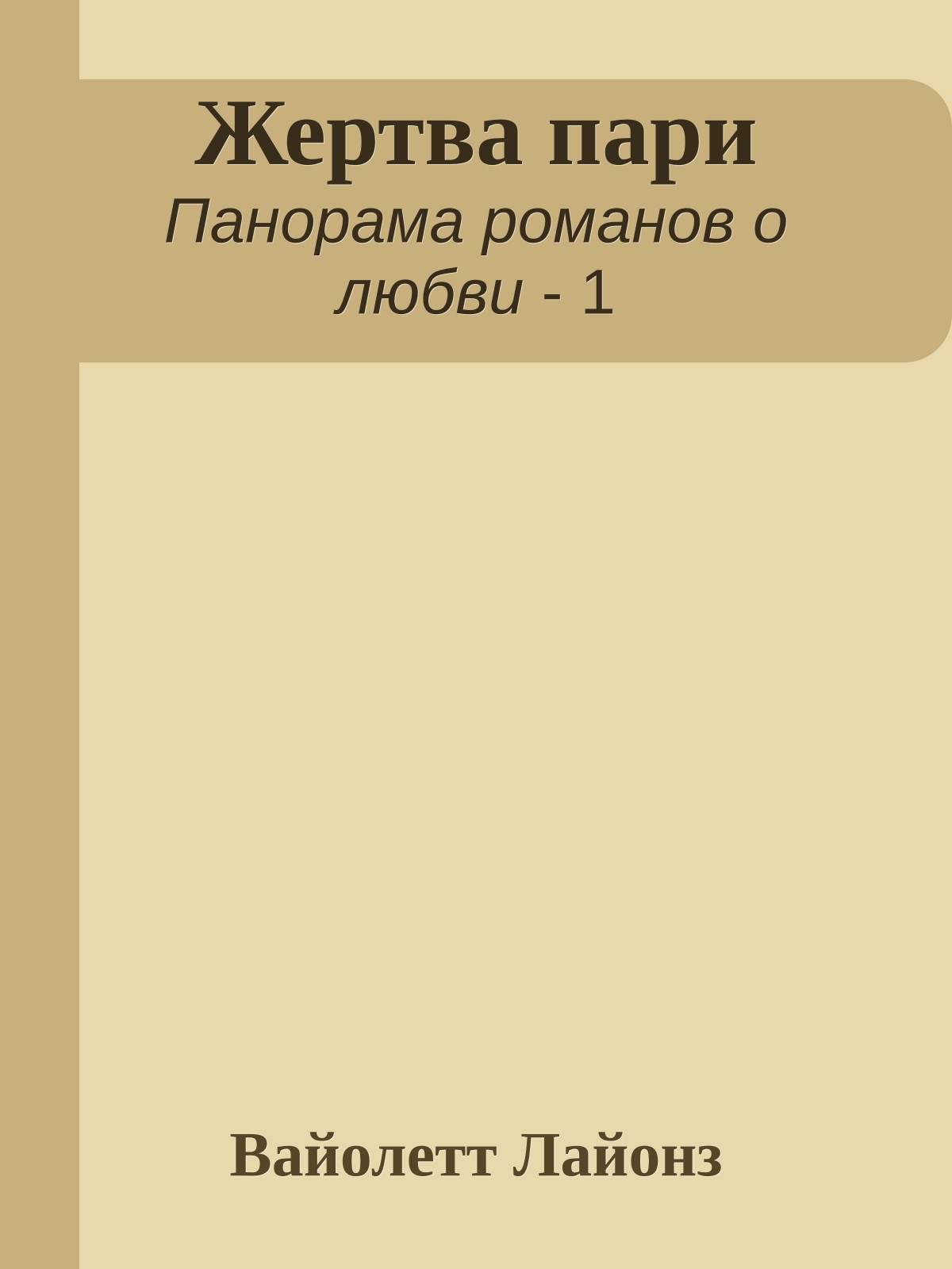Жертва пари