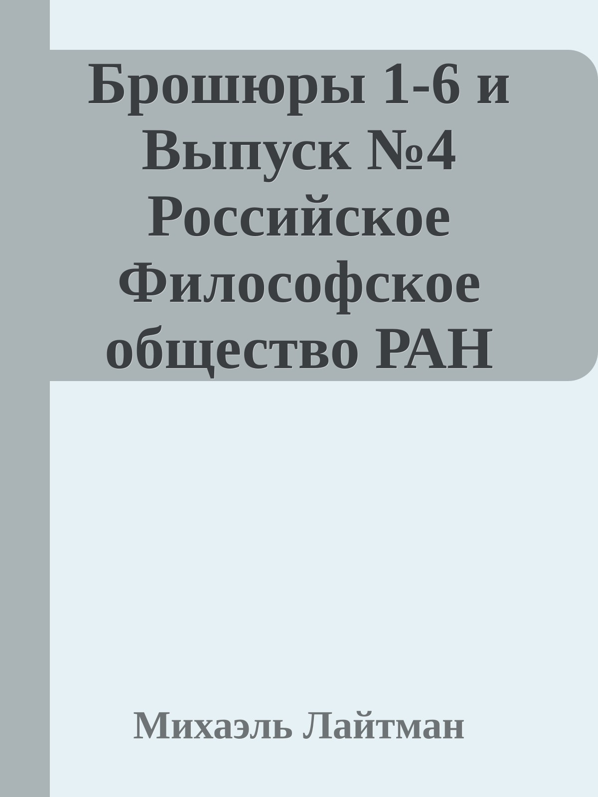 Брошюры 1-6 и Выпуск №4 Российское Философское общество РАН