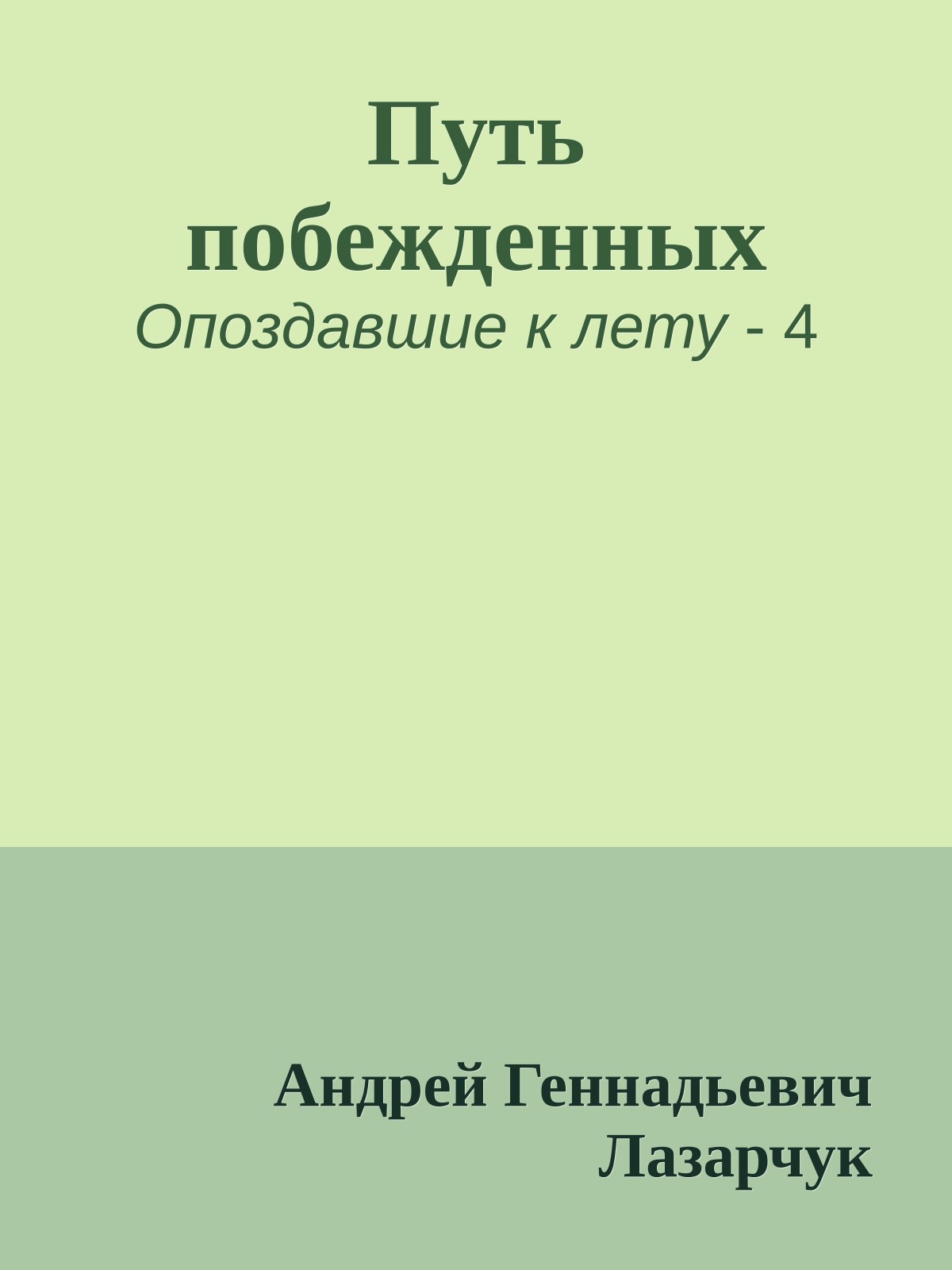 Путь побежденных