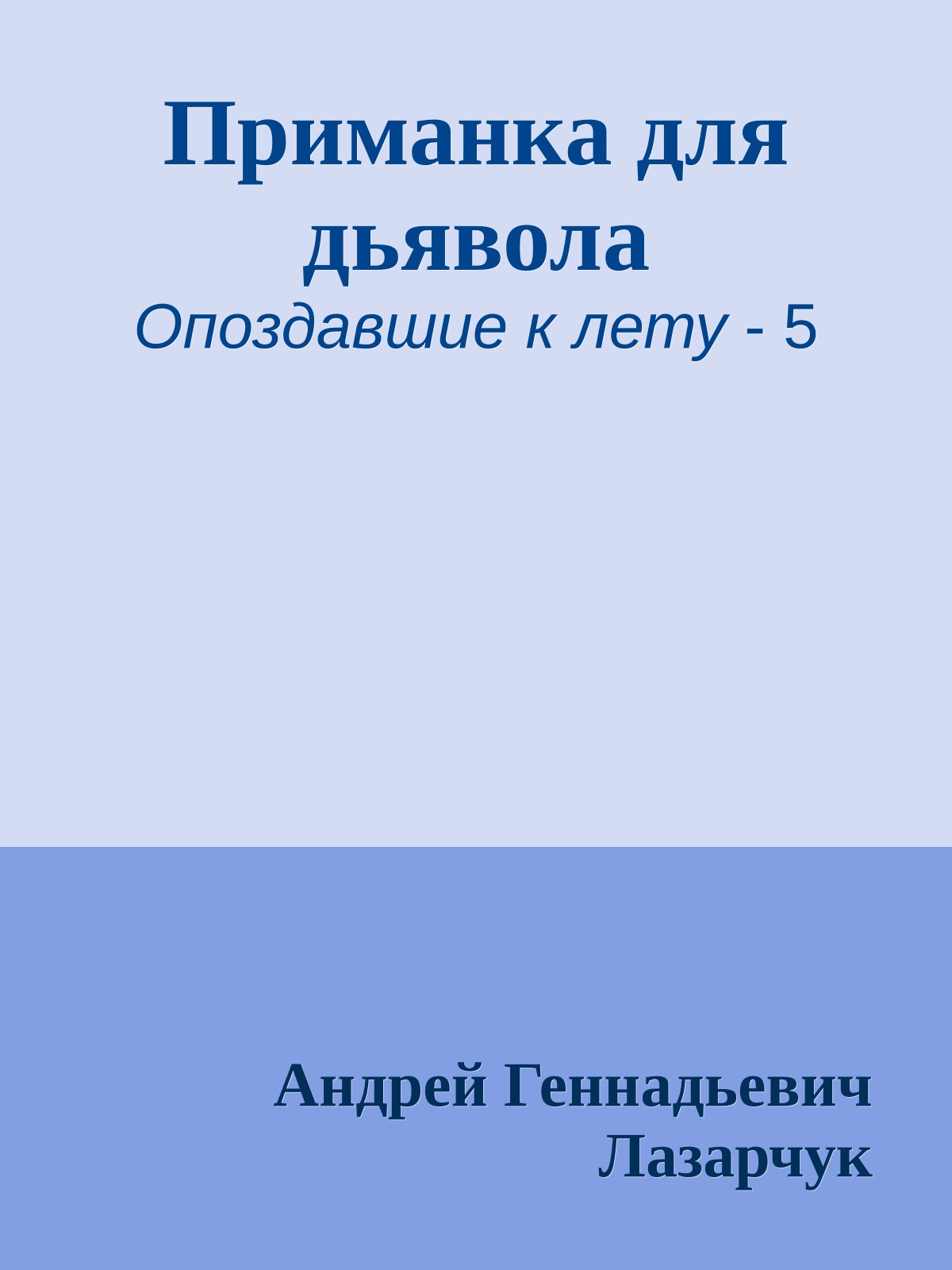 Приманка для дьявола