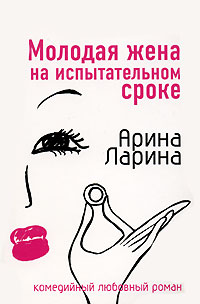 Молодая жена на испытательном сроке