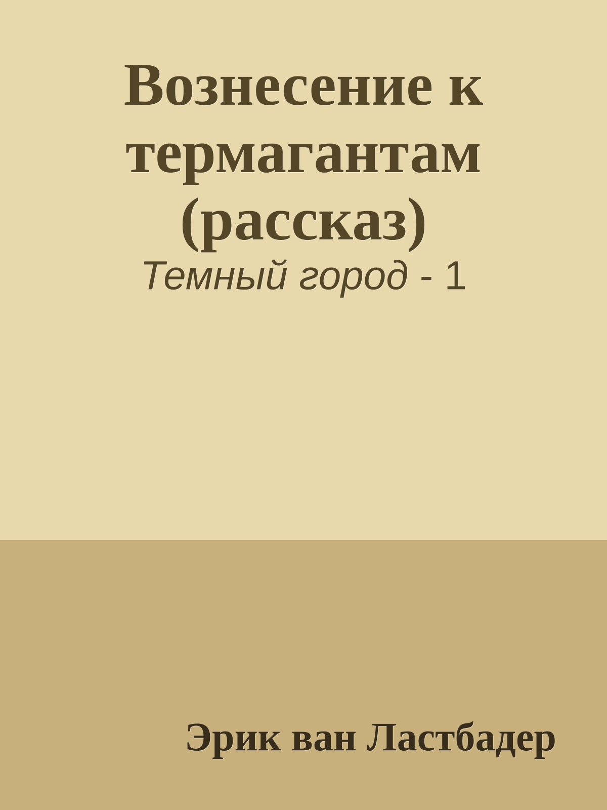 Вознесение к термагантам (рассказ)