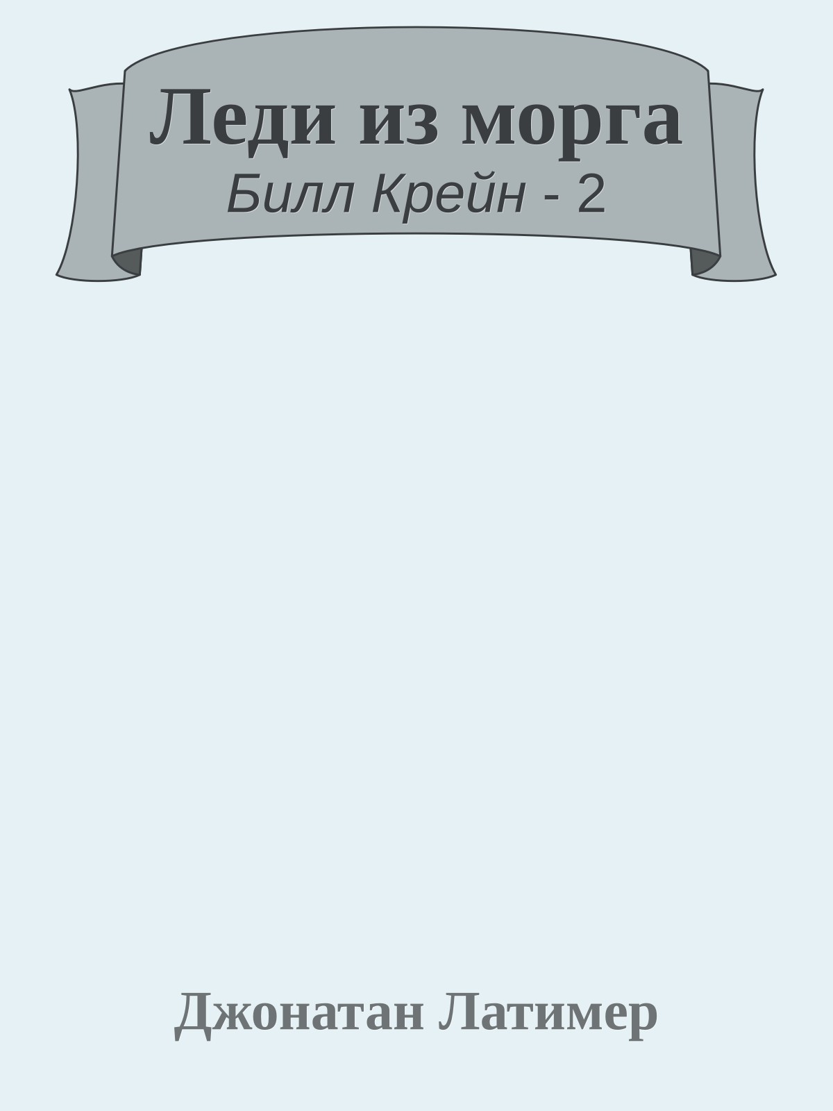 Леди из морга