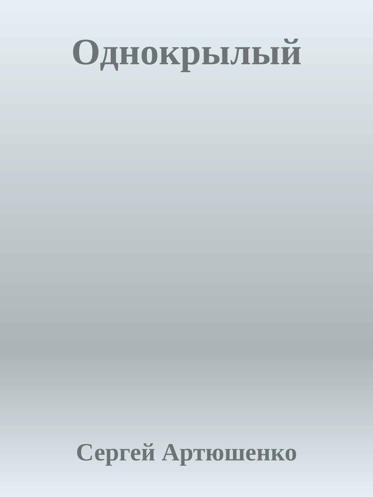 Однокрылый