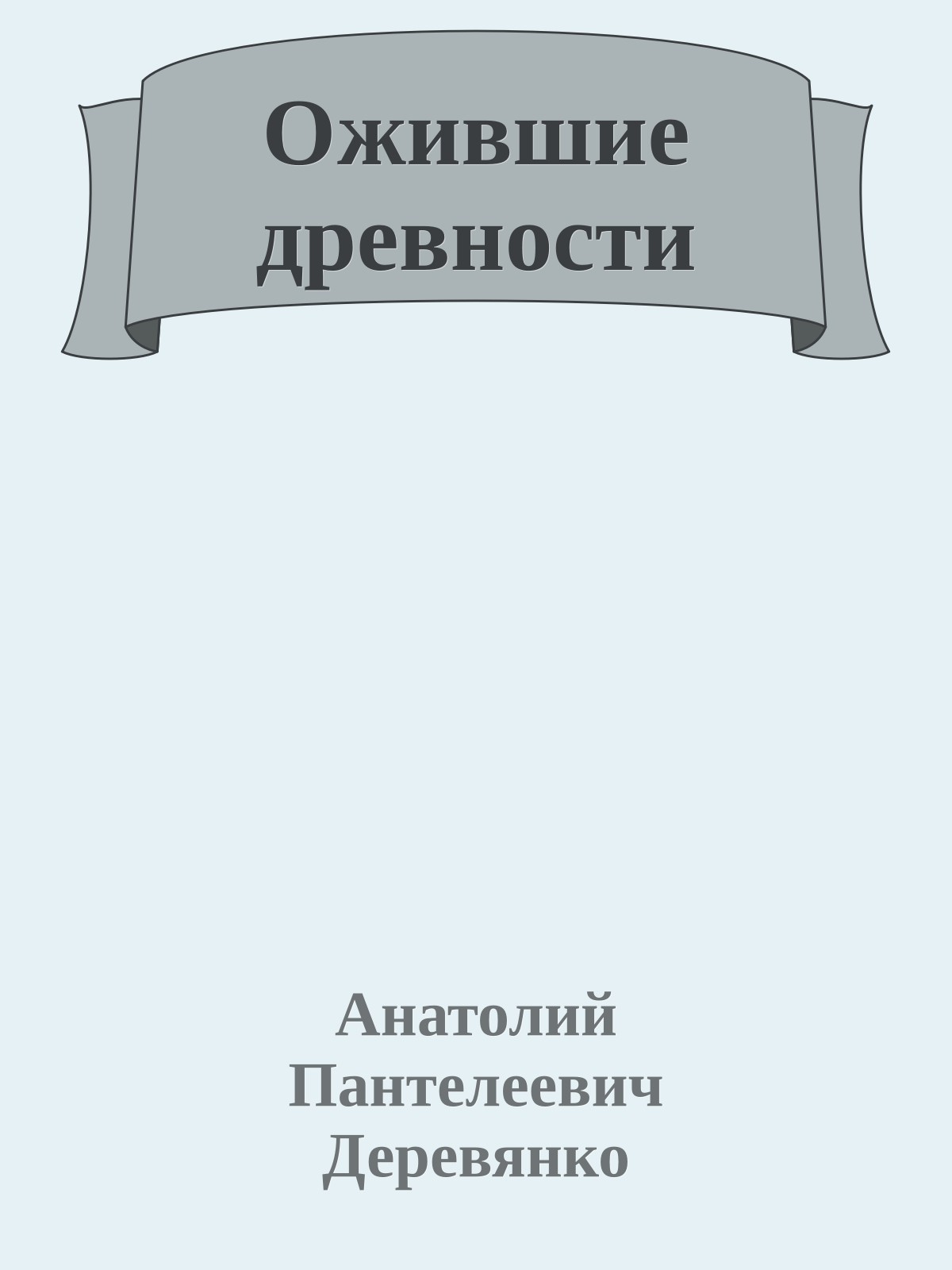 Ожившие древности