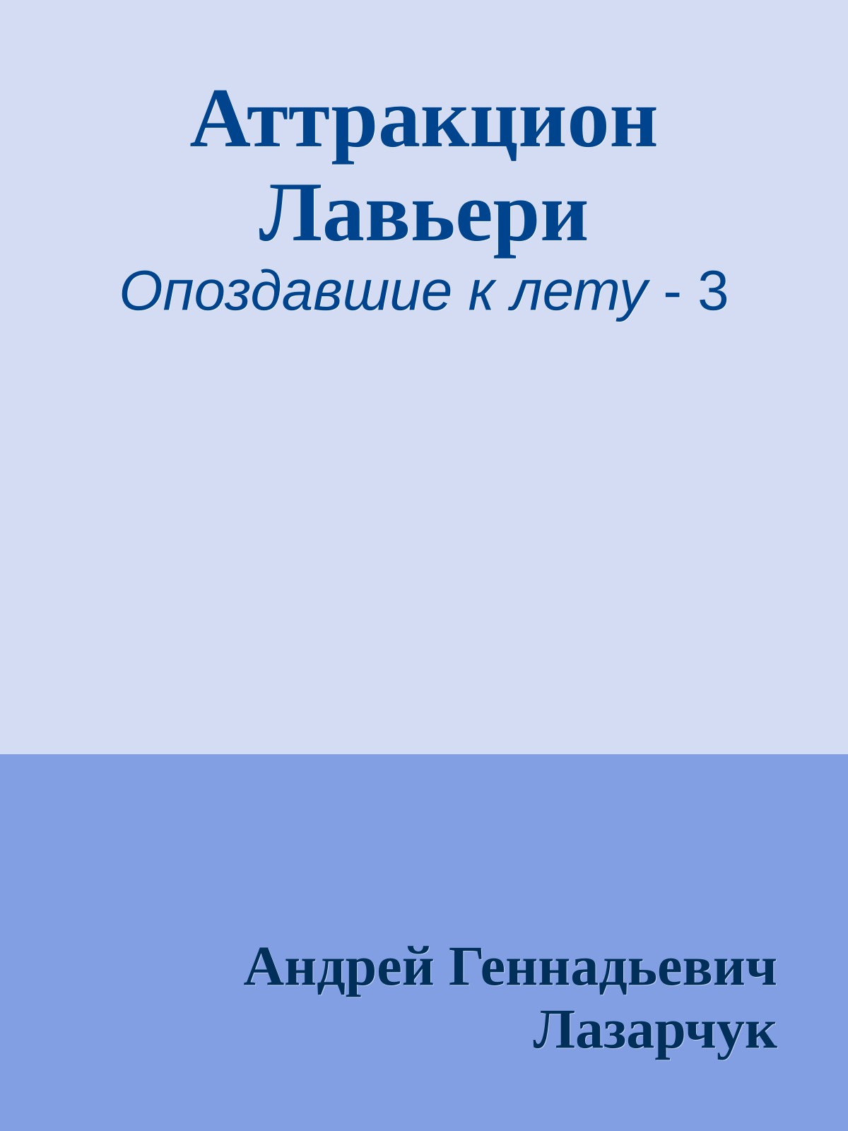 Аттракцион Лавьери