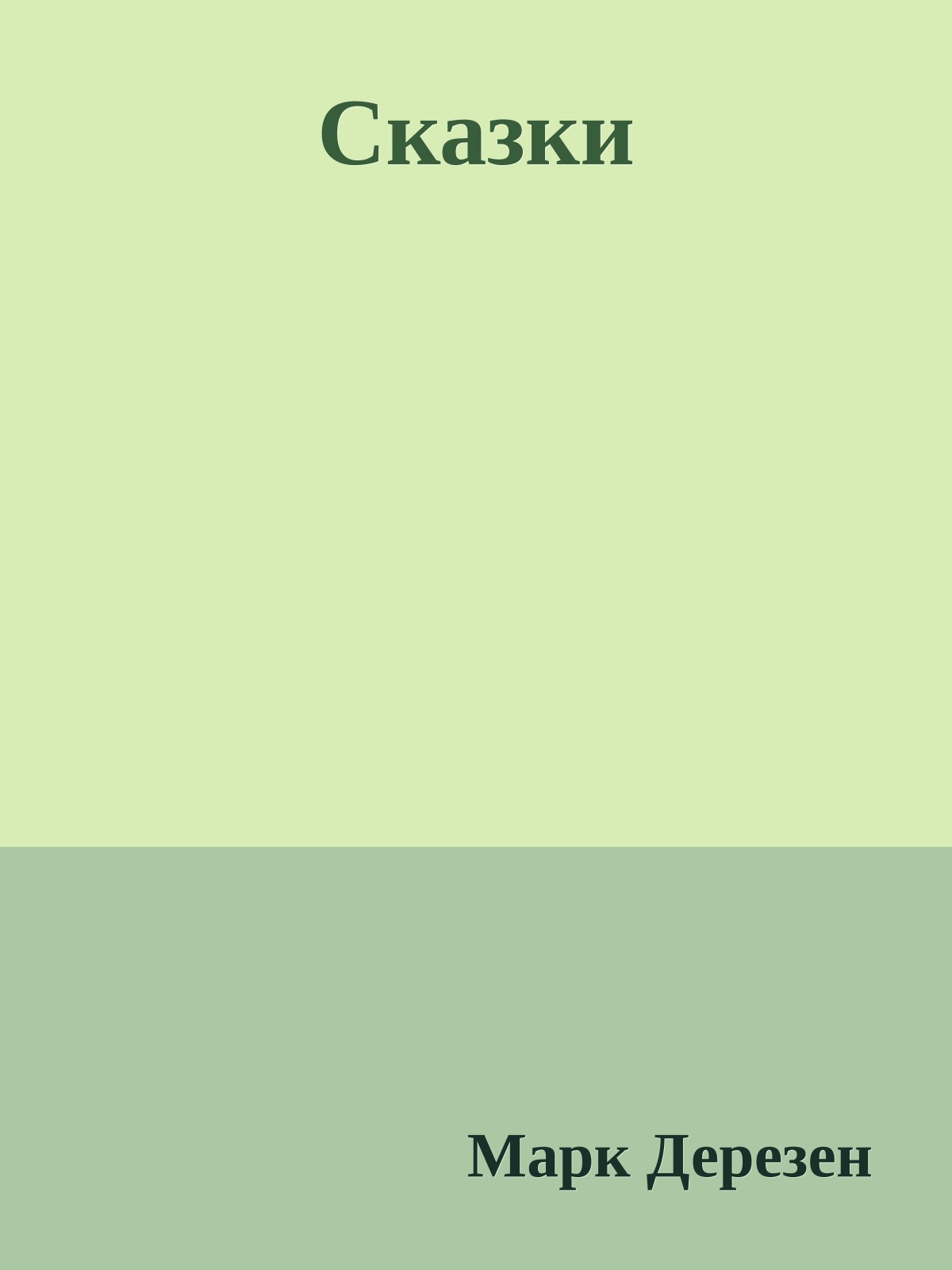 Сказки