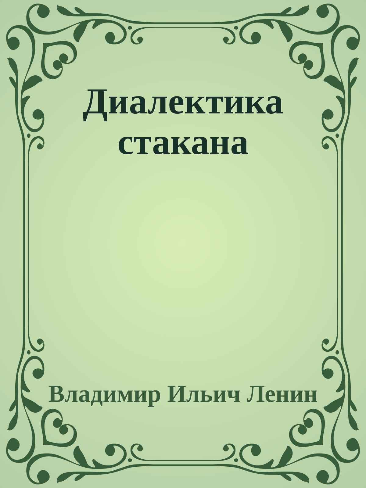 Диалектика стакана