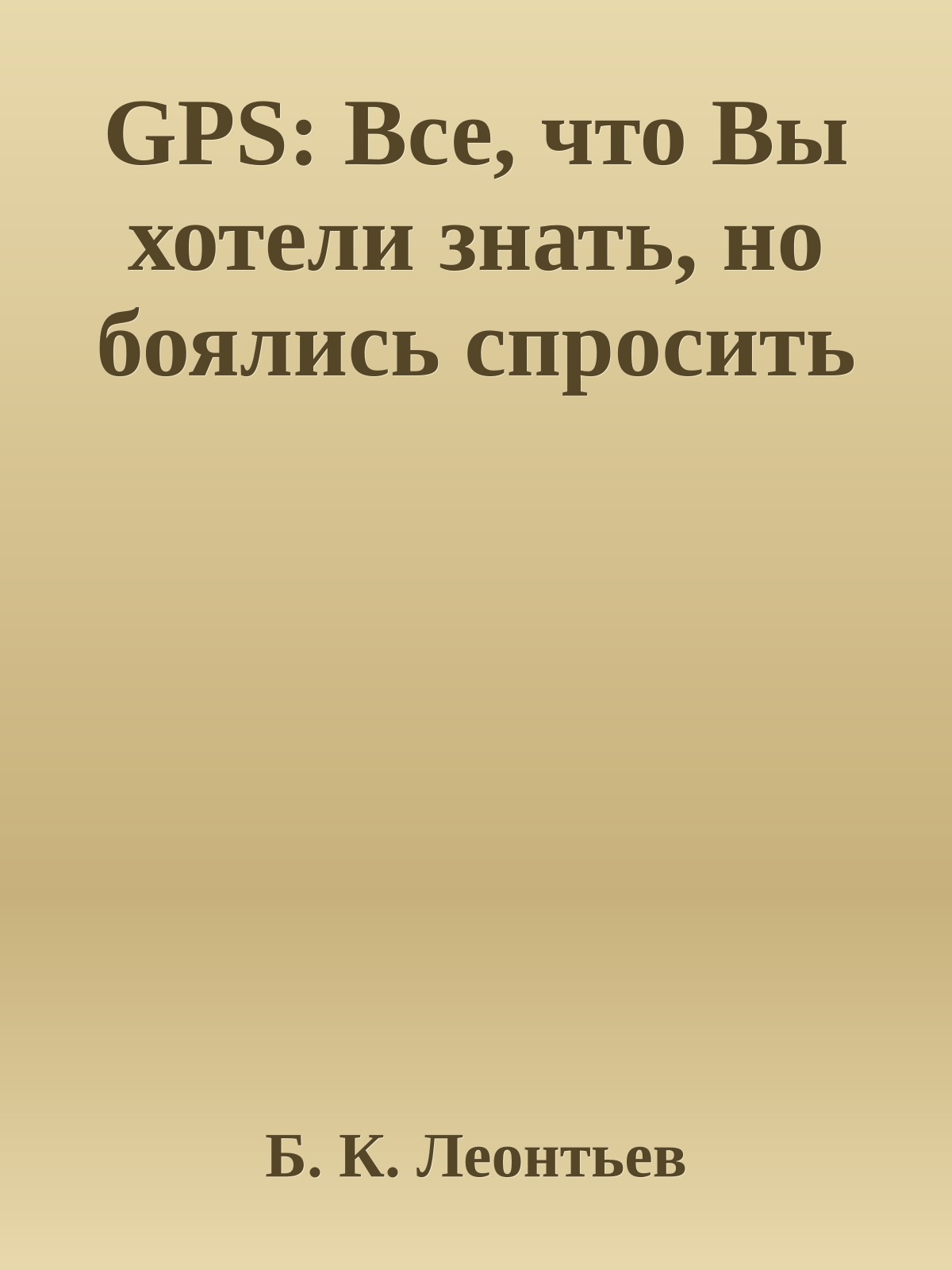 GPS: Все, что Вы хотели знать, но боялись спросить