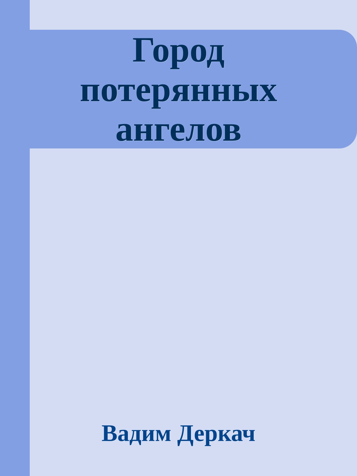Город потерянных ангелов