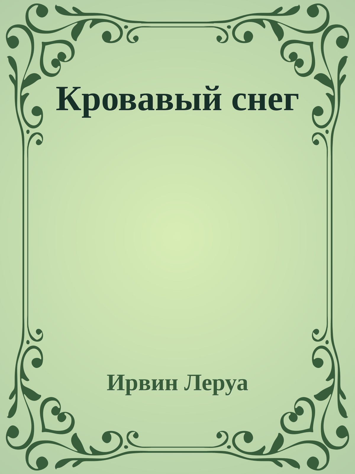 Кровавый cнег