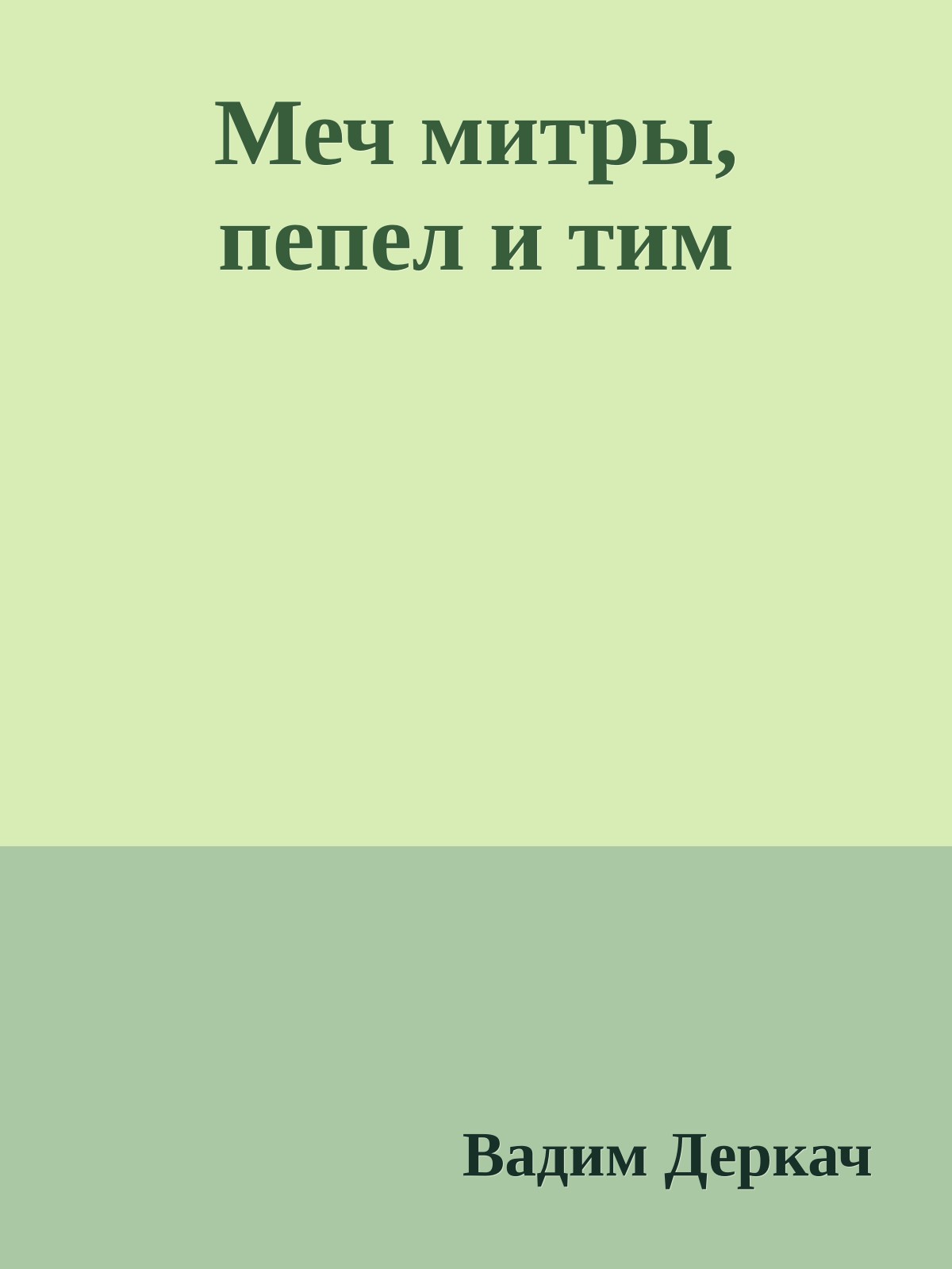 Меч митры, пепел и тим