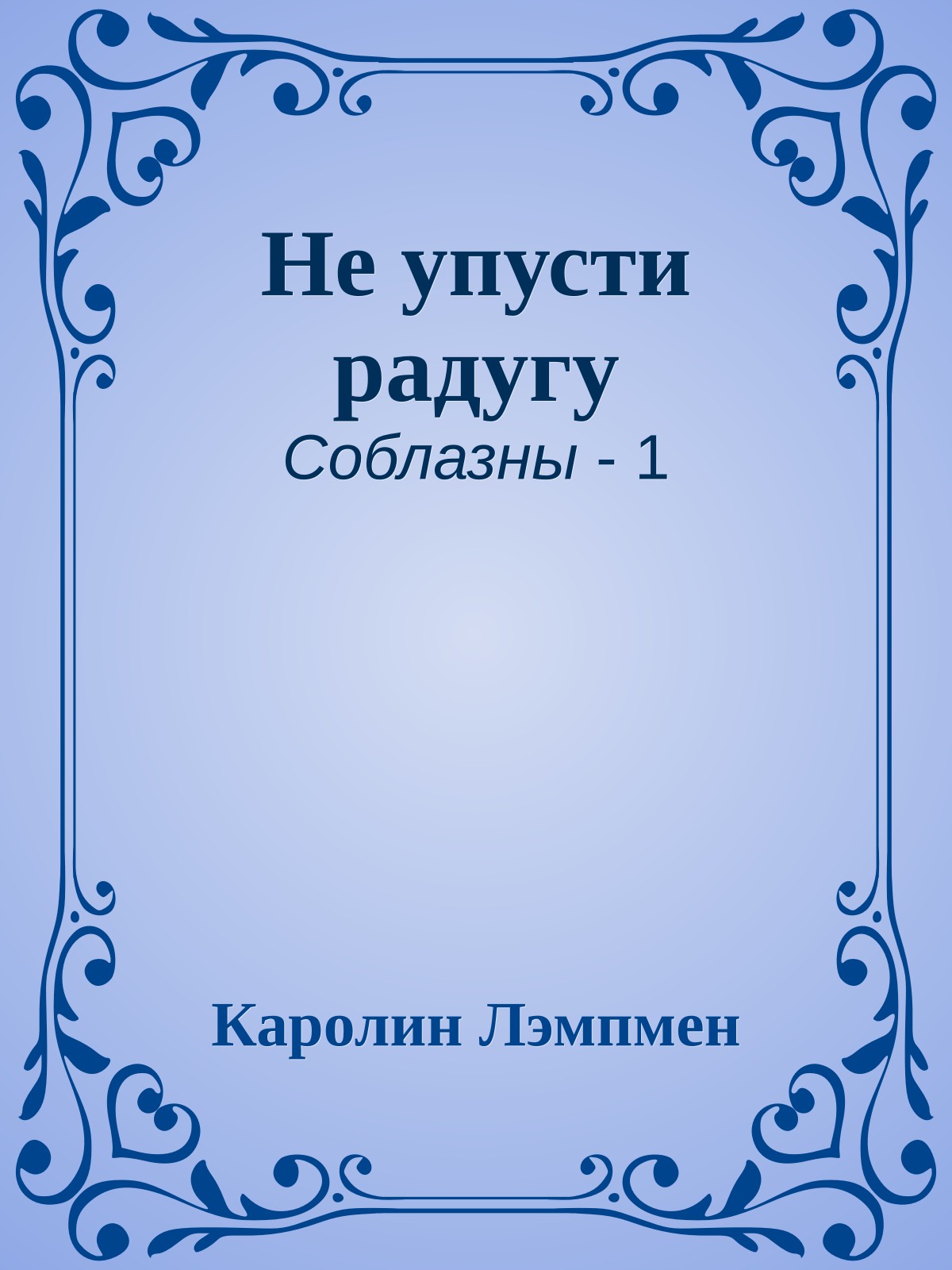 Не упусти радугу