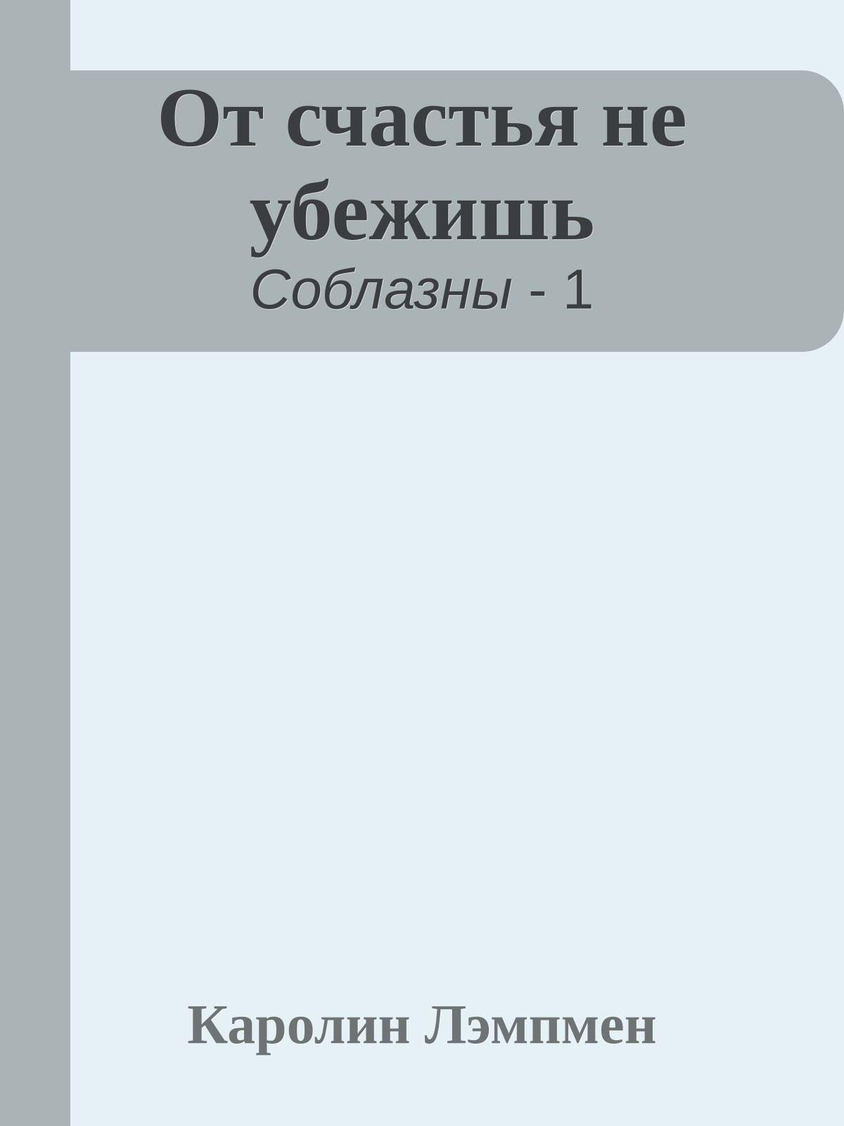 От счастья не убежишь