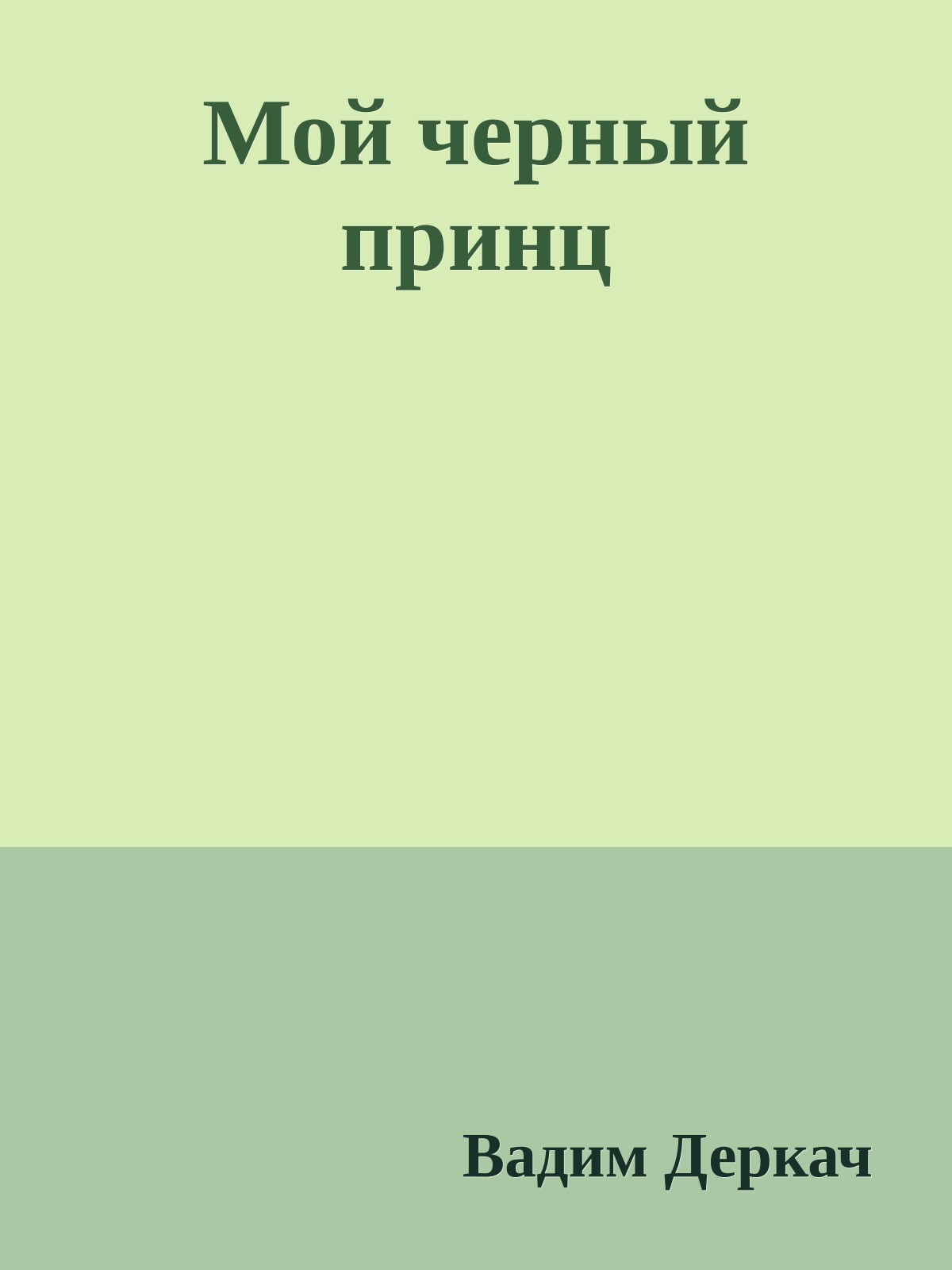 Мой черный принц
