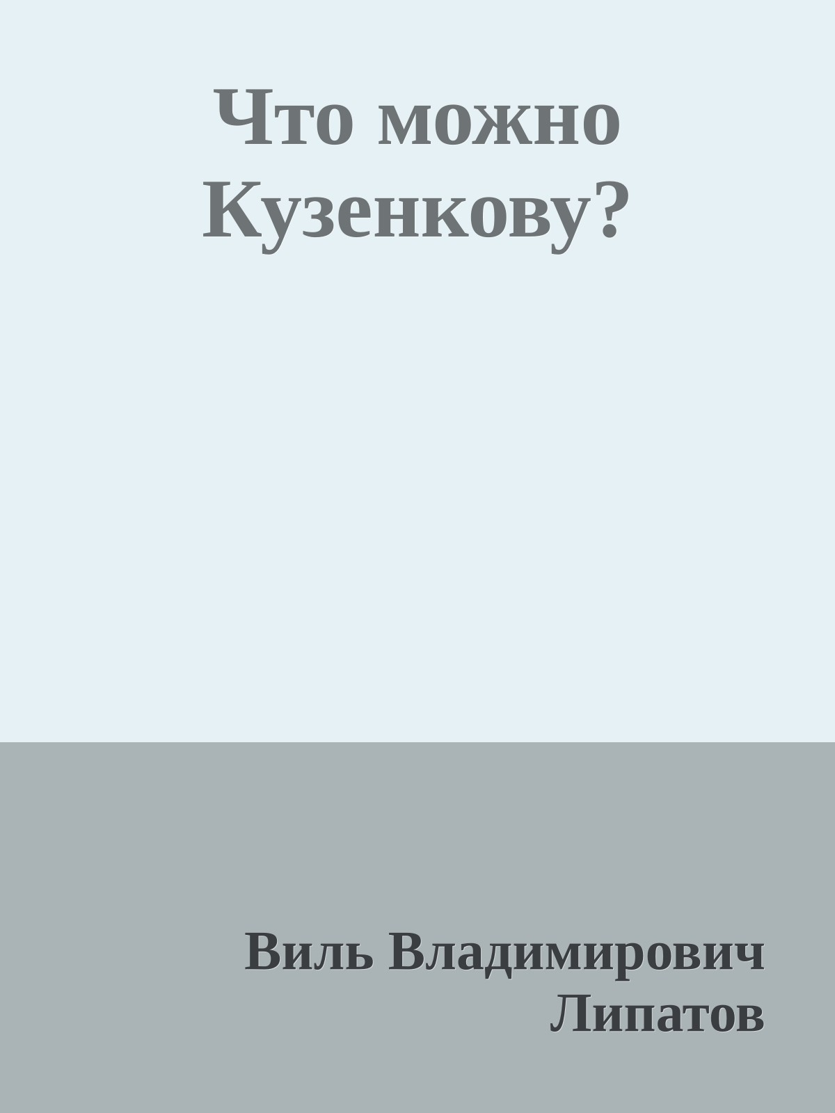 Что можно Кузенкову?