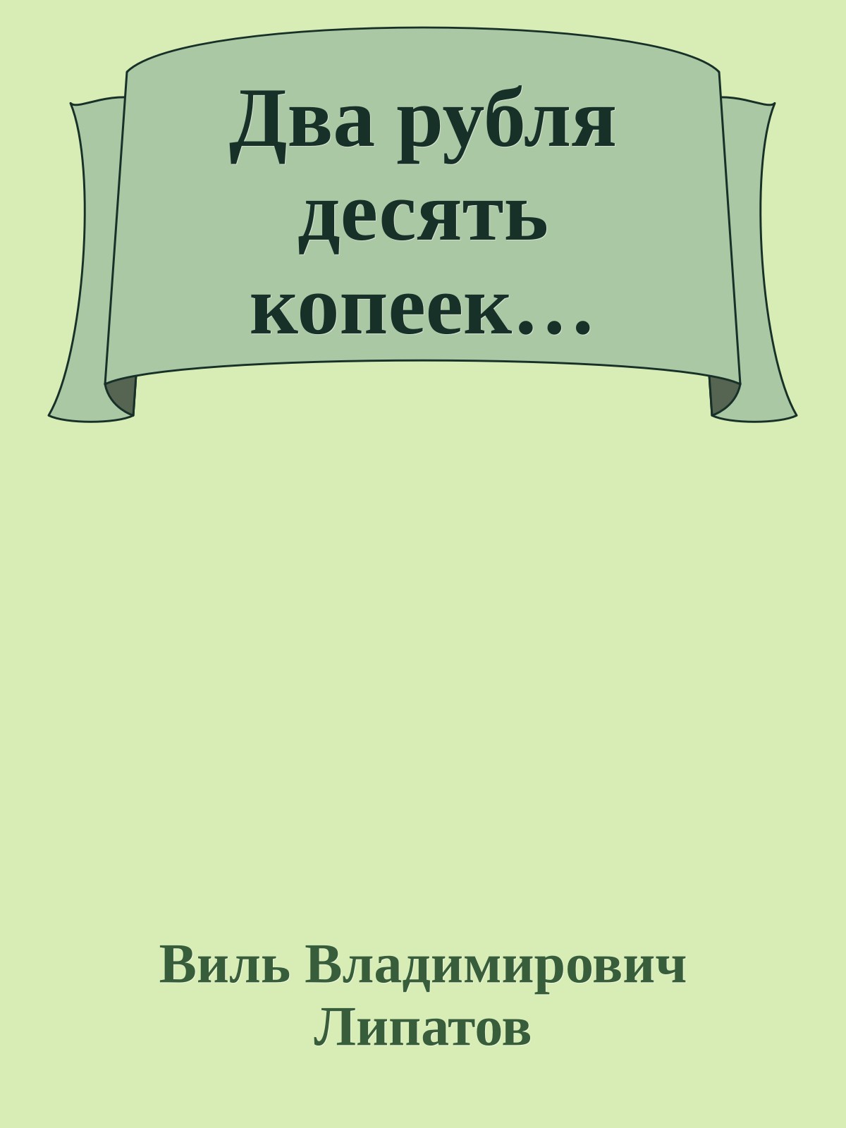 Два рубля десять копеек…