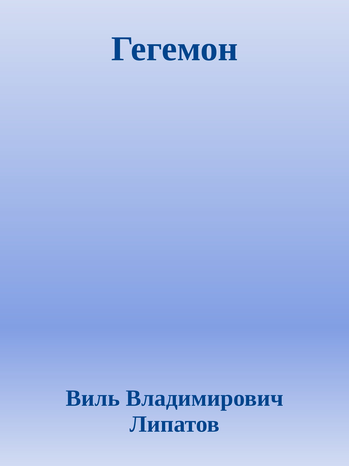 Гегемон