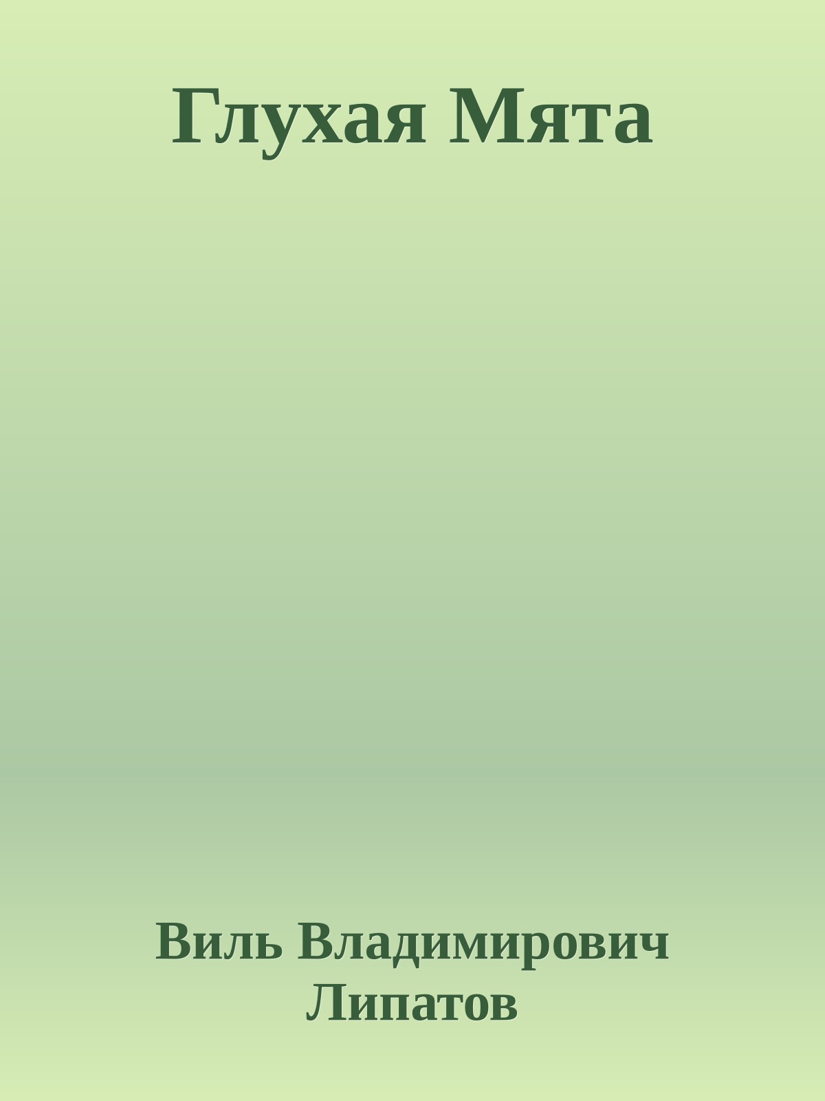 Глухая Мята