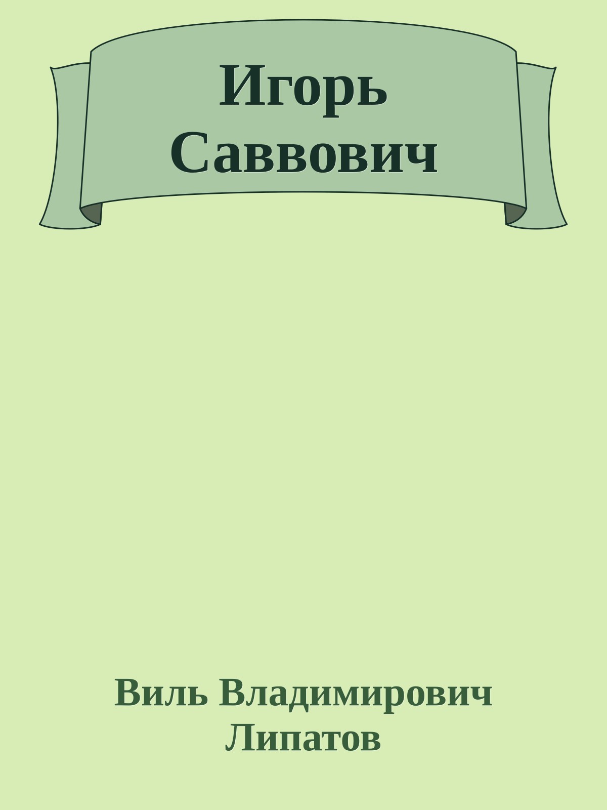 Игорь Саввович