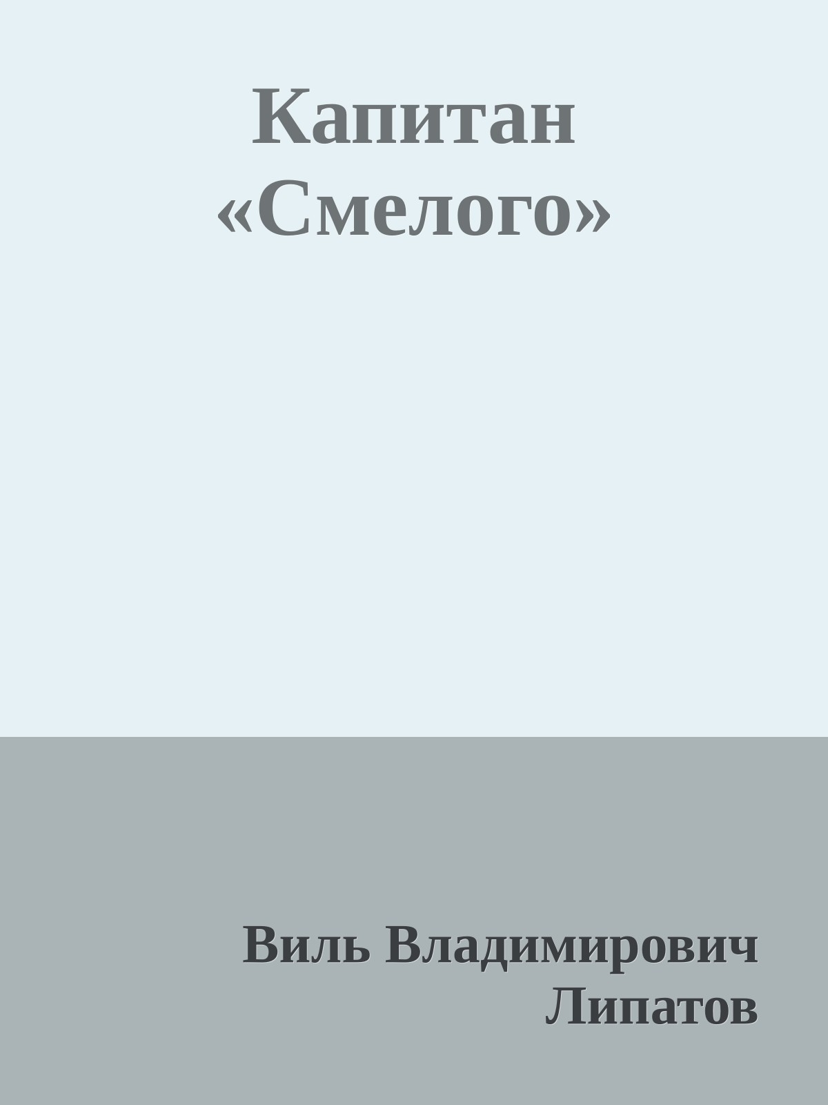 Капитан «Смелого»
