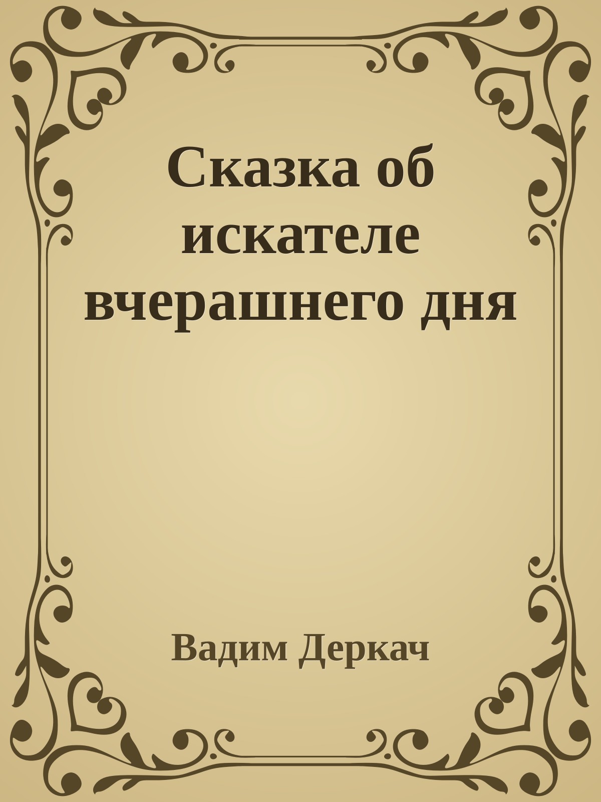 Сказка об искателе вчерашнего дня