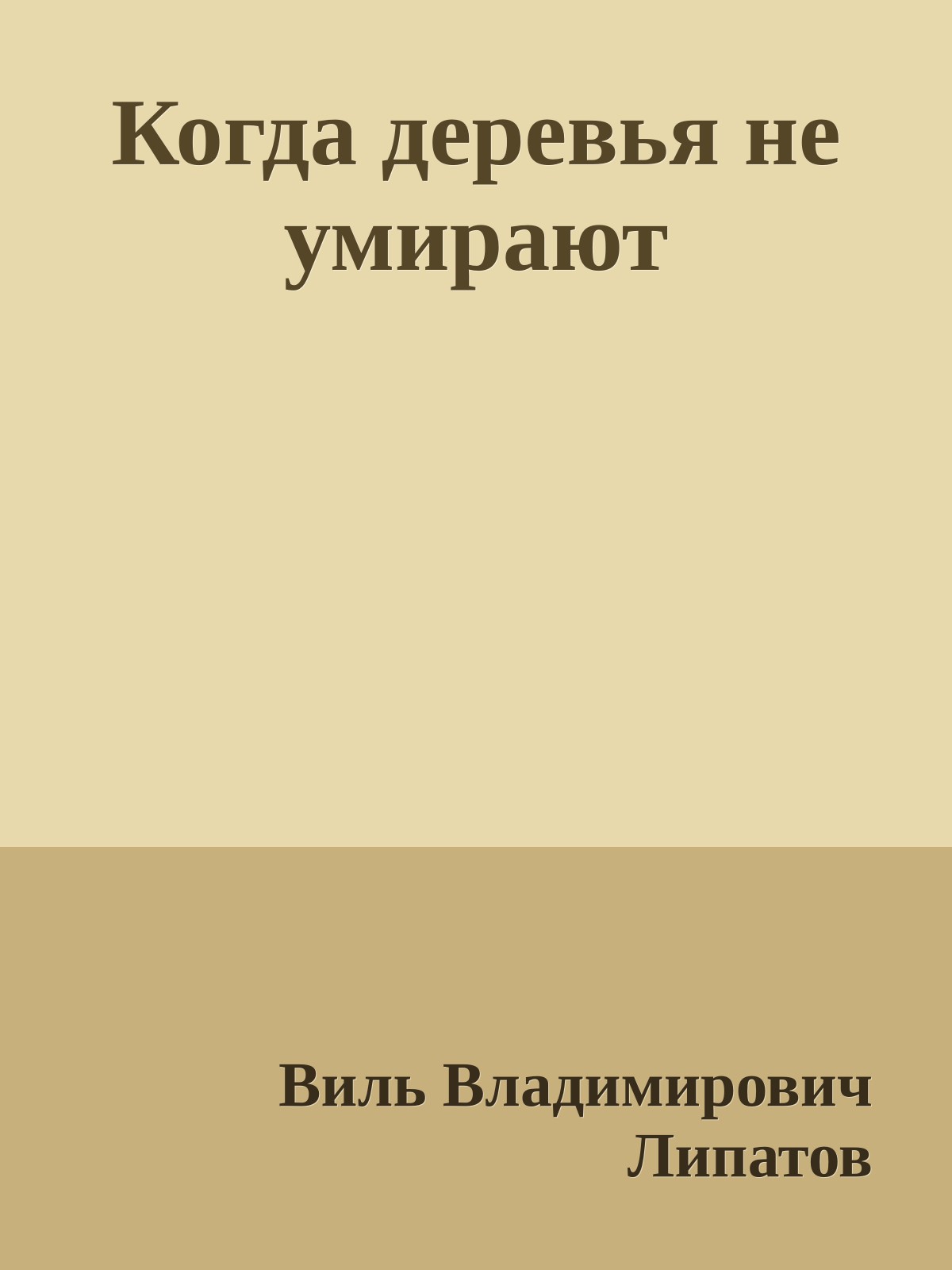 Когда деревья не умирают
