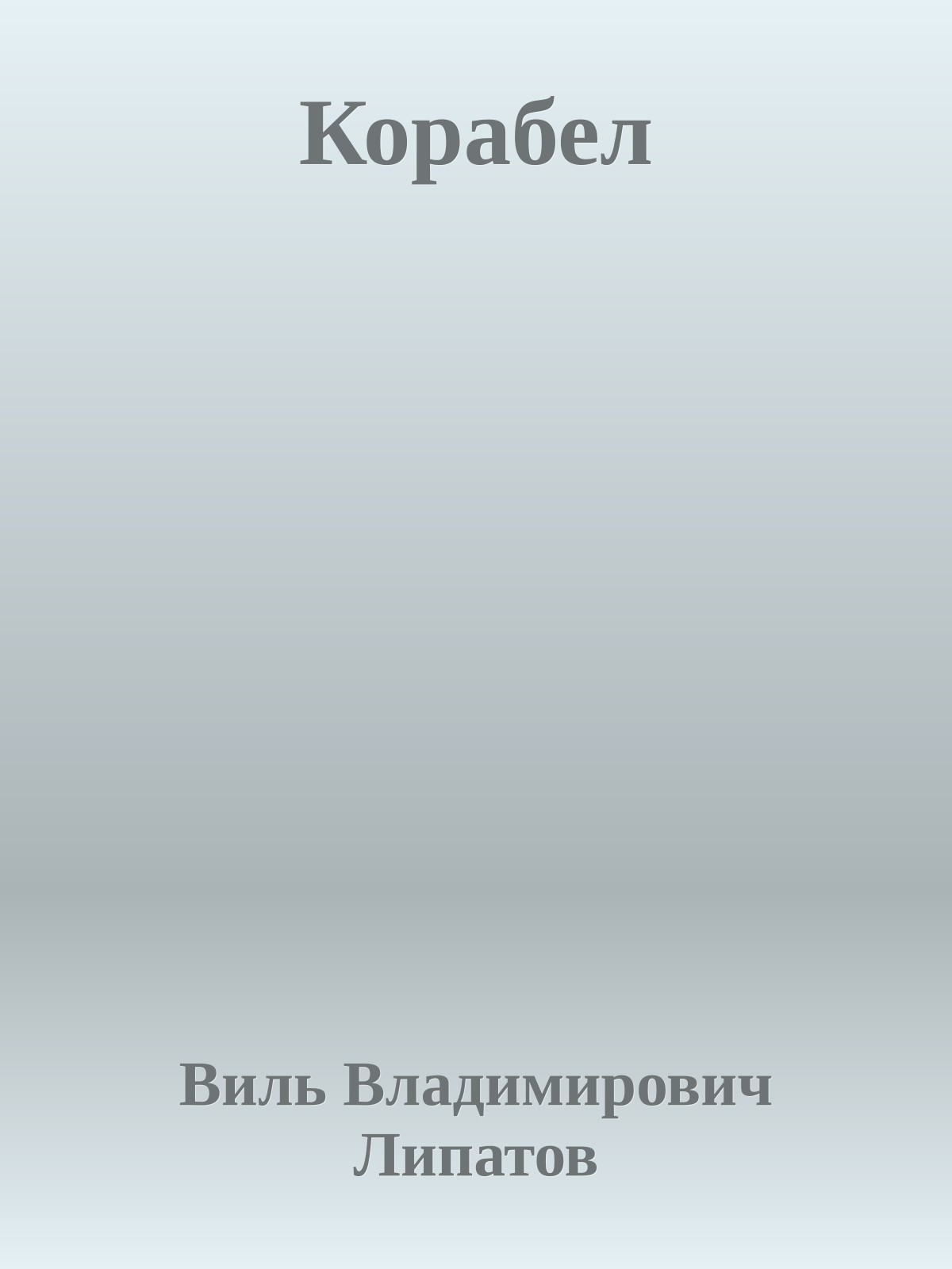 Корабел