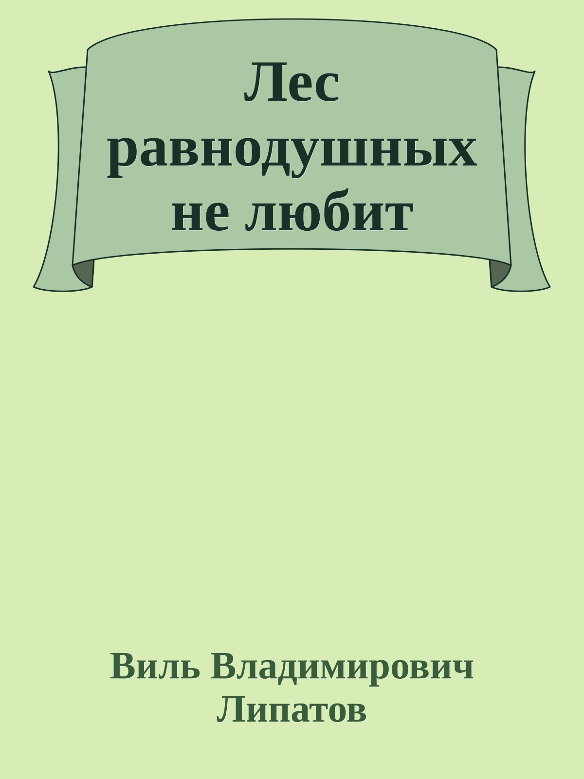 Лес равнодушных не любит