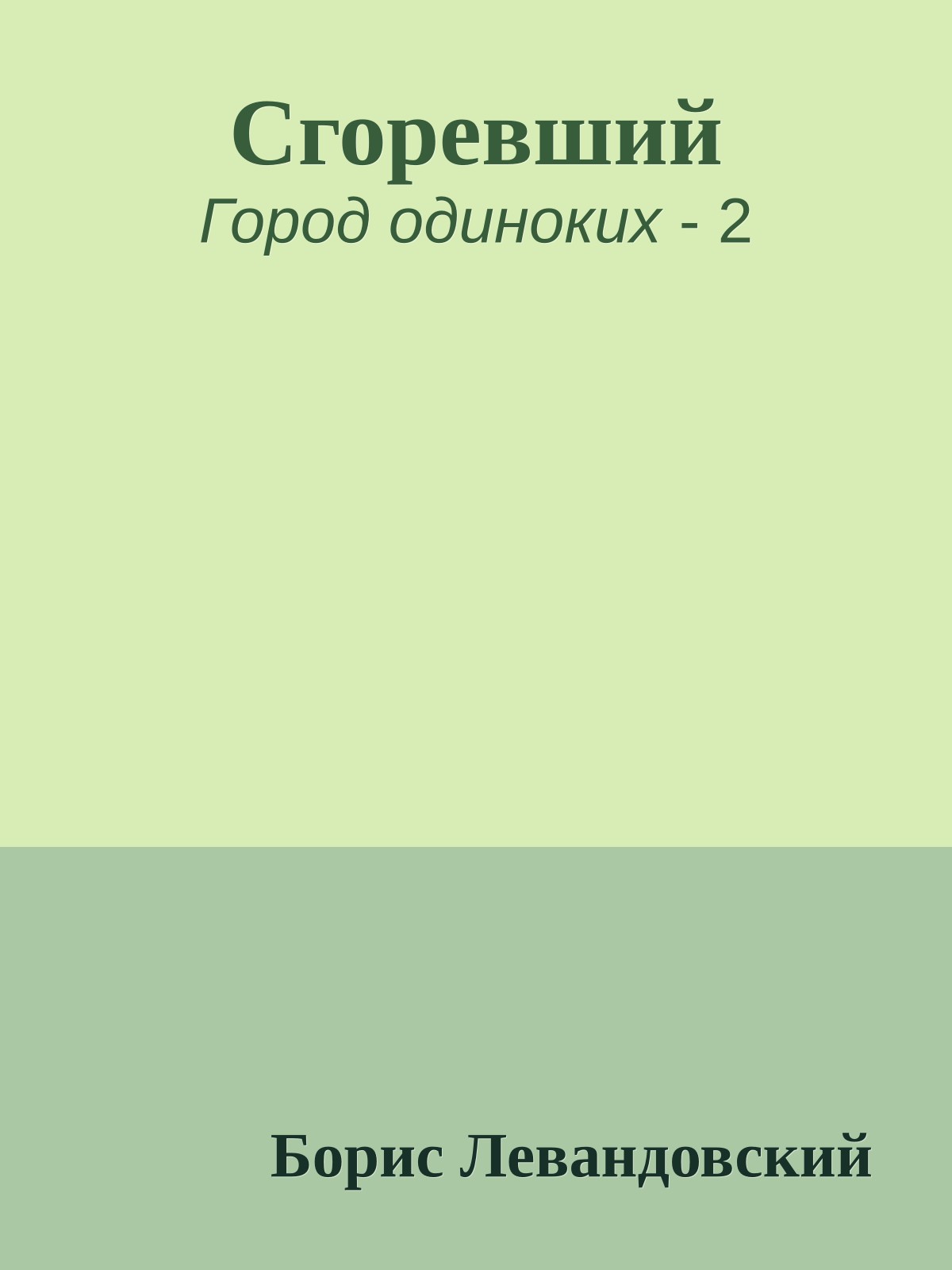 Сгоревший