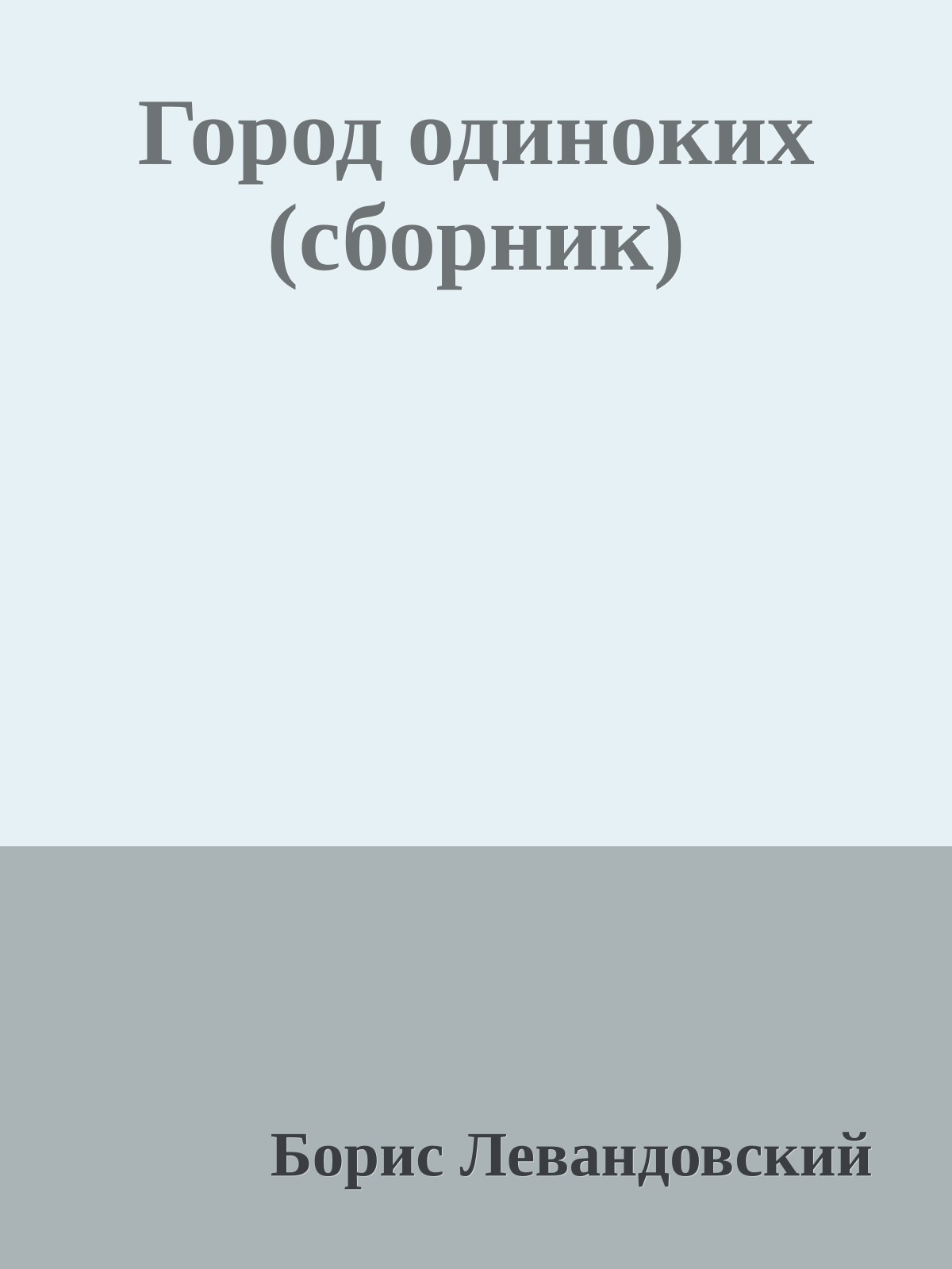 Город одиноких (сборник)
