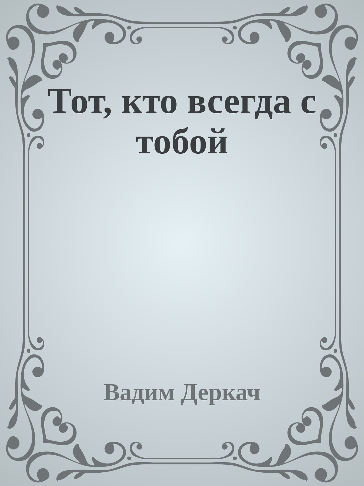 Тот, кто всегда с тобой