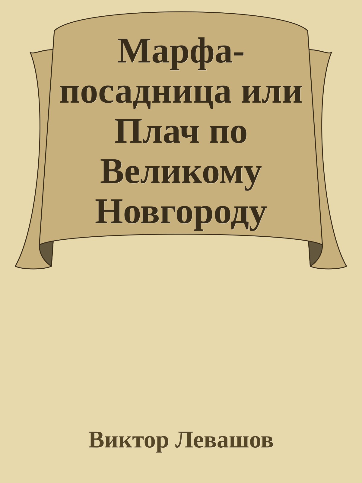 Марфа-посадница или Плач по Великому Новгороду