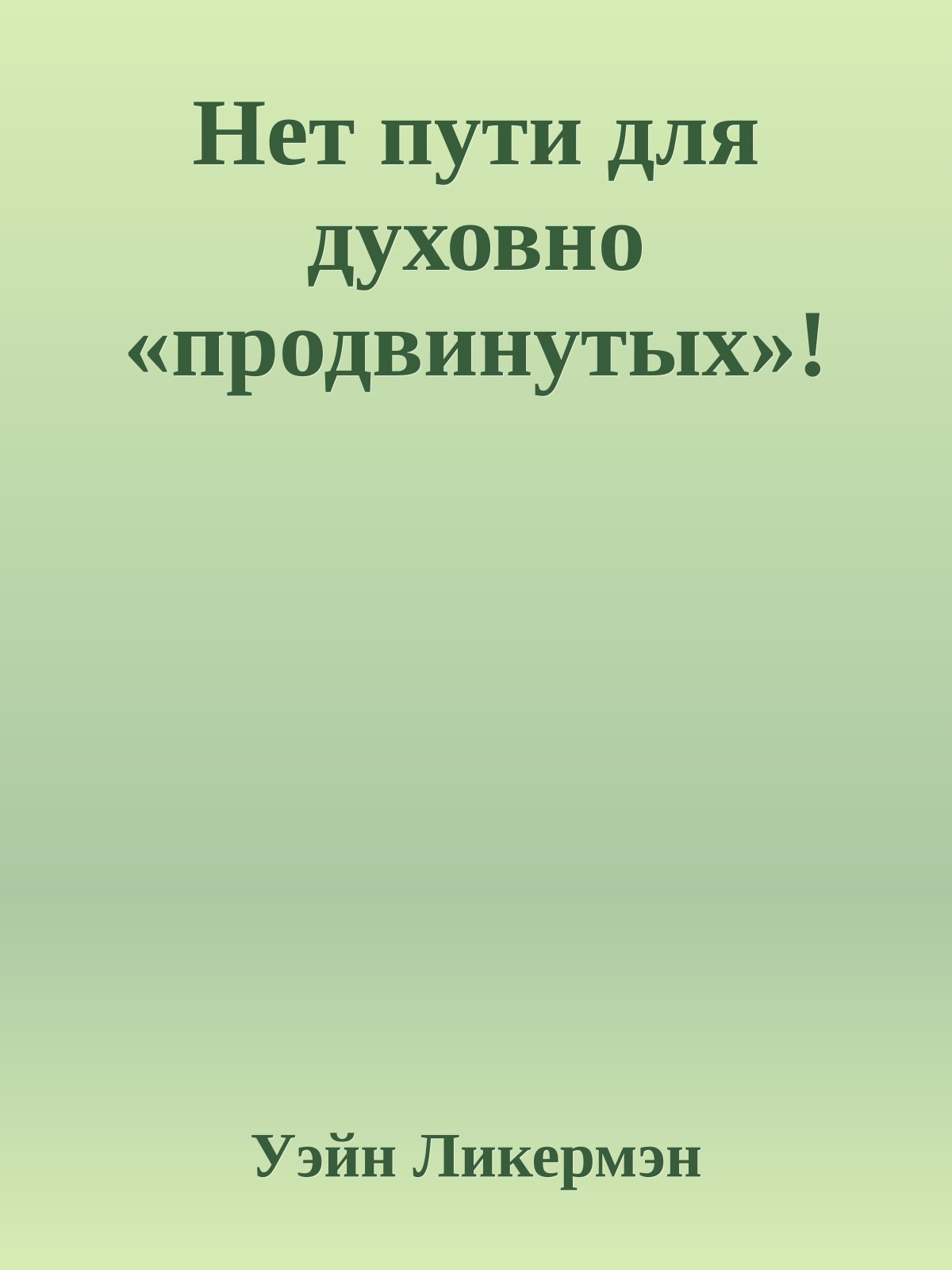Нет пути для духовно «продвинутых»!
