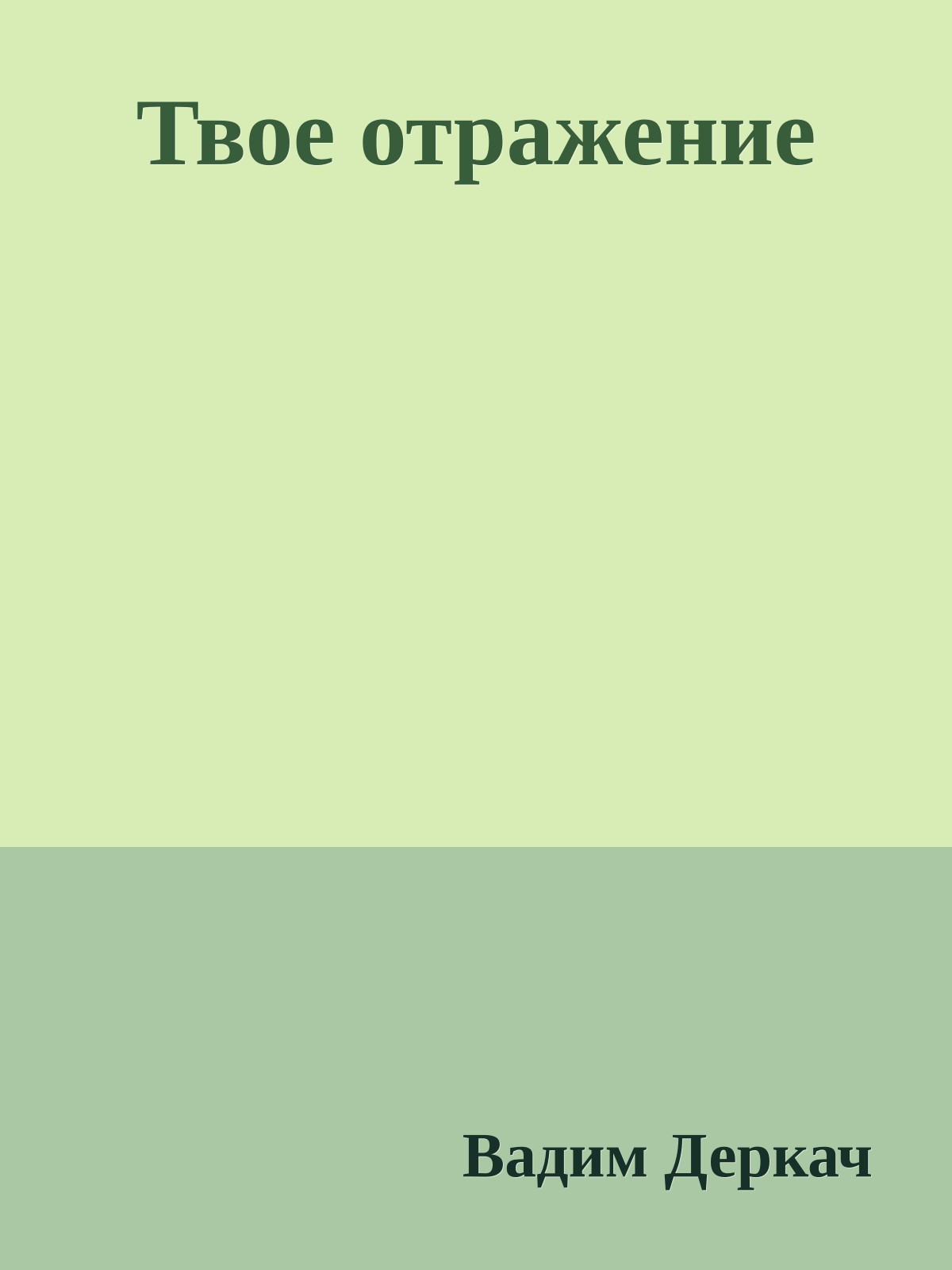 Твое отражение