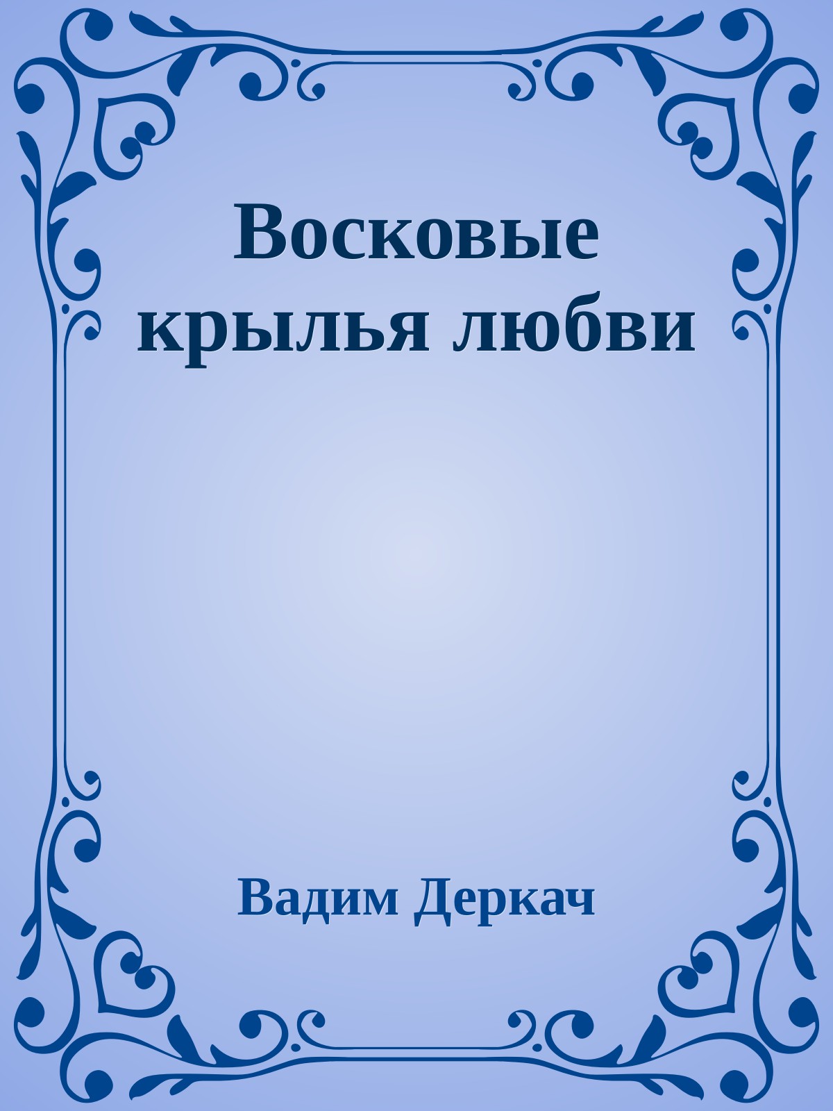 Восковые крылья любви