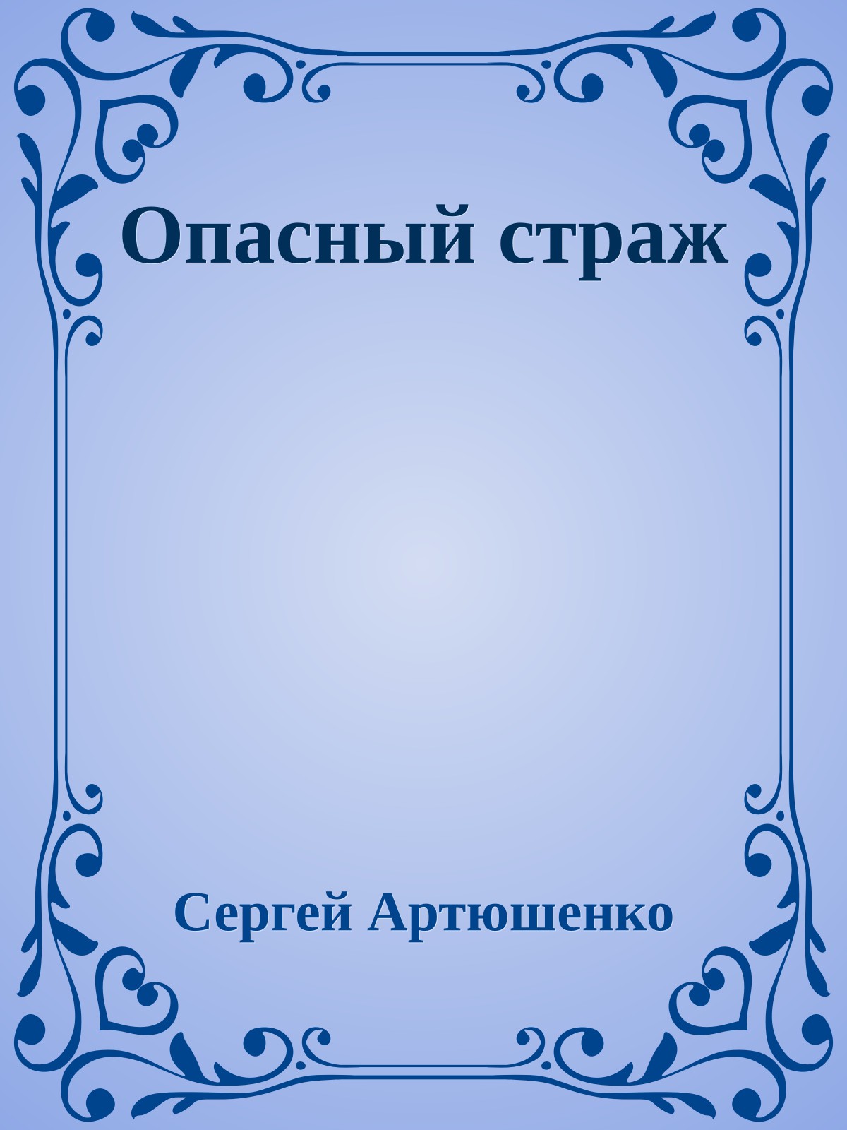 Опасный страж