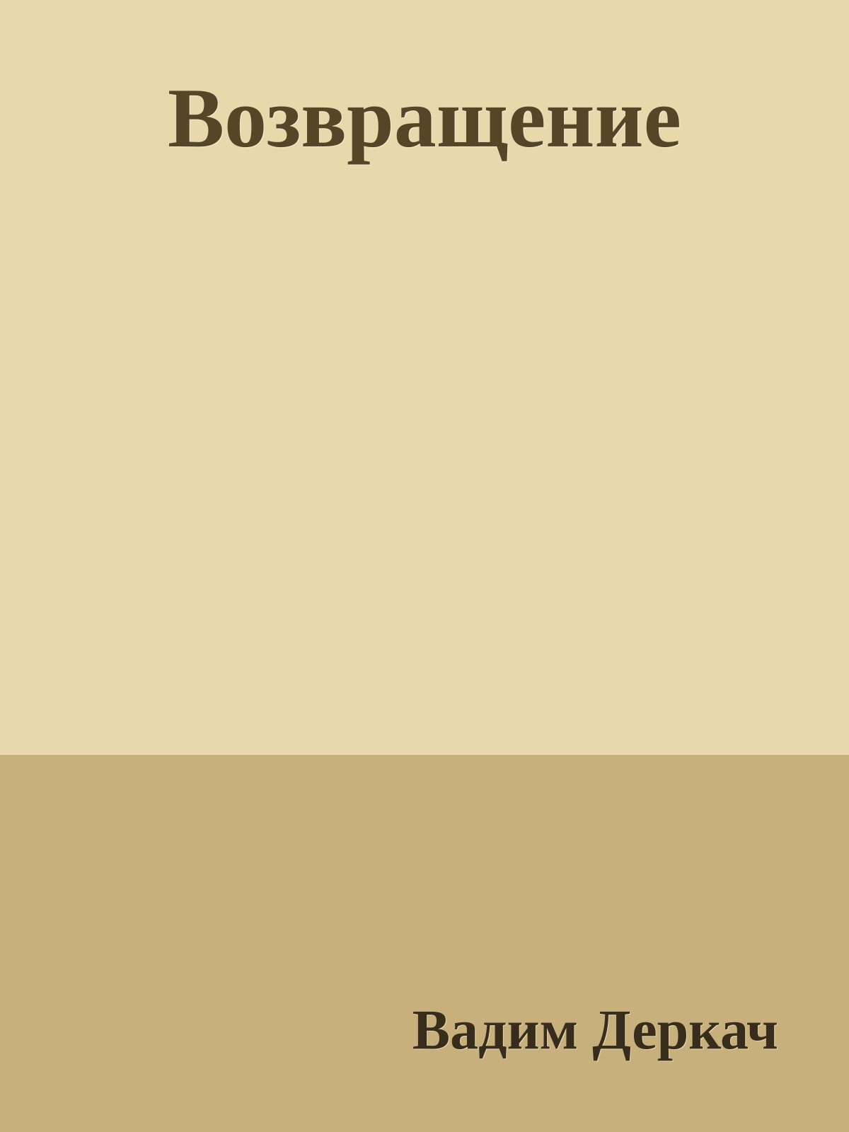 Возвращение