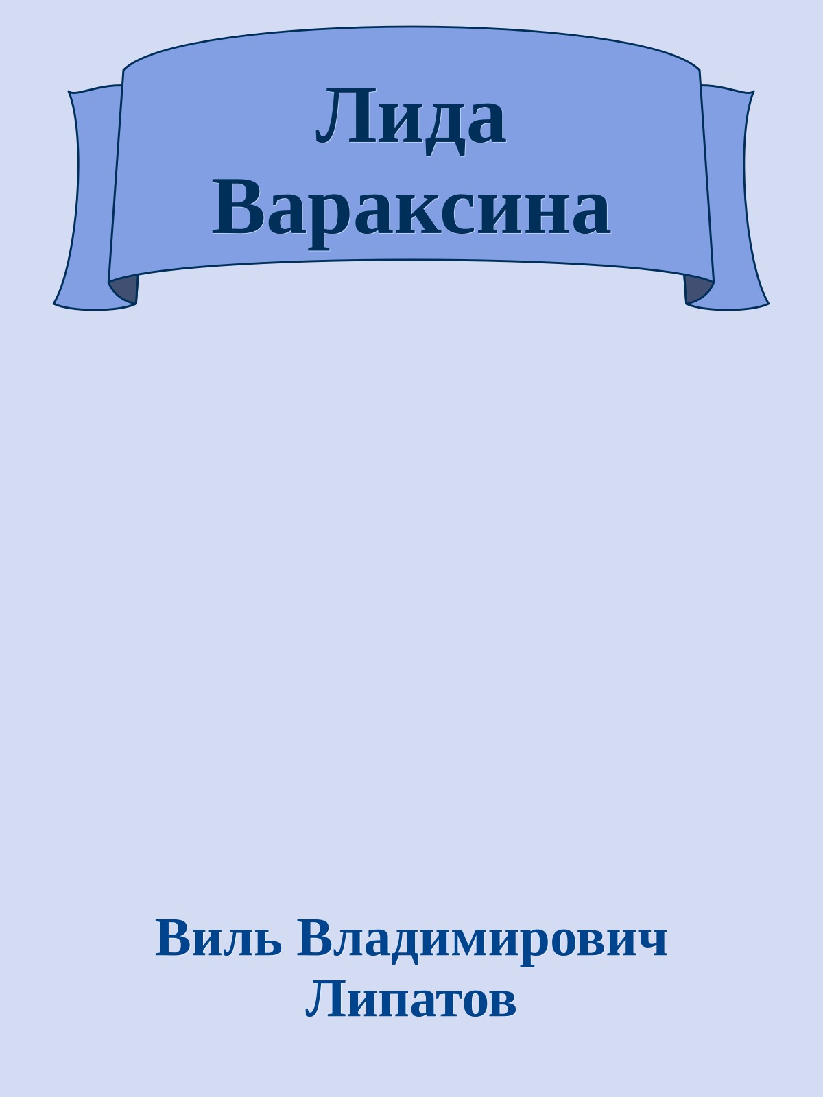 Лида Вараксина