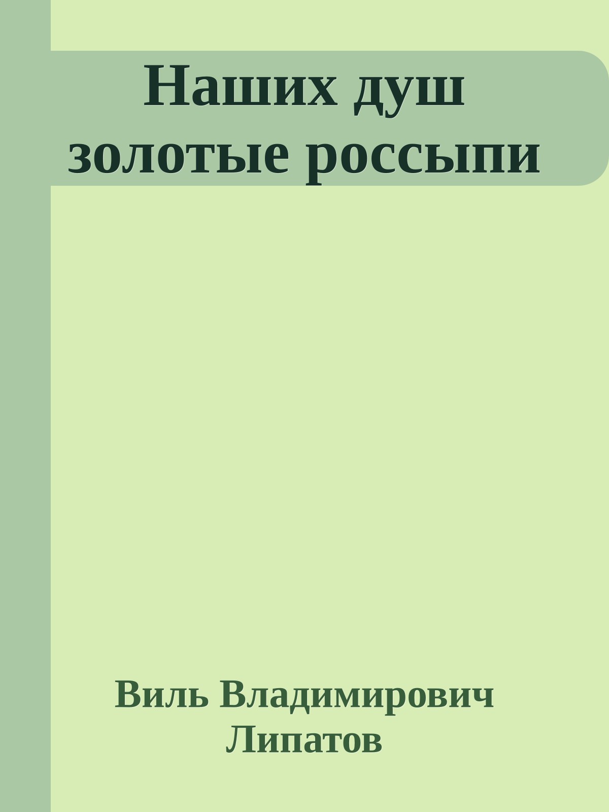 Наших душ золотые россыпи