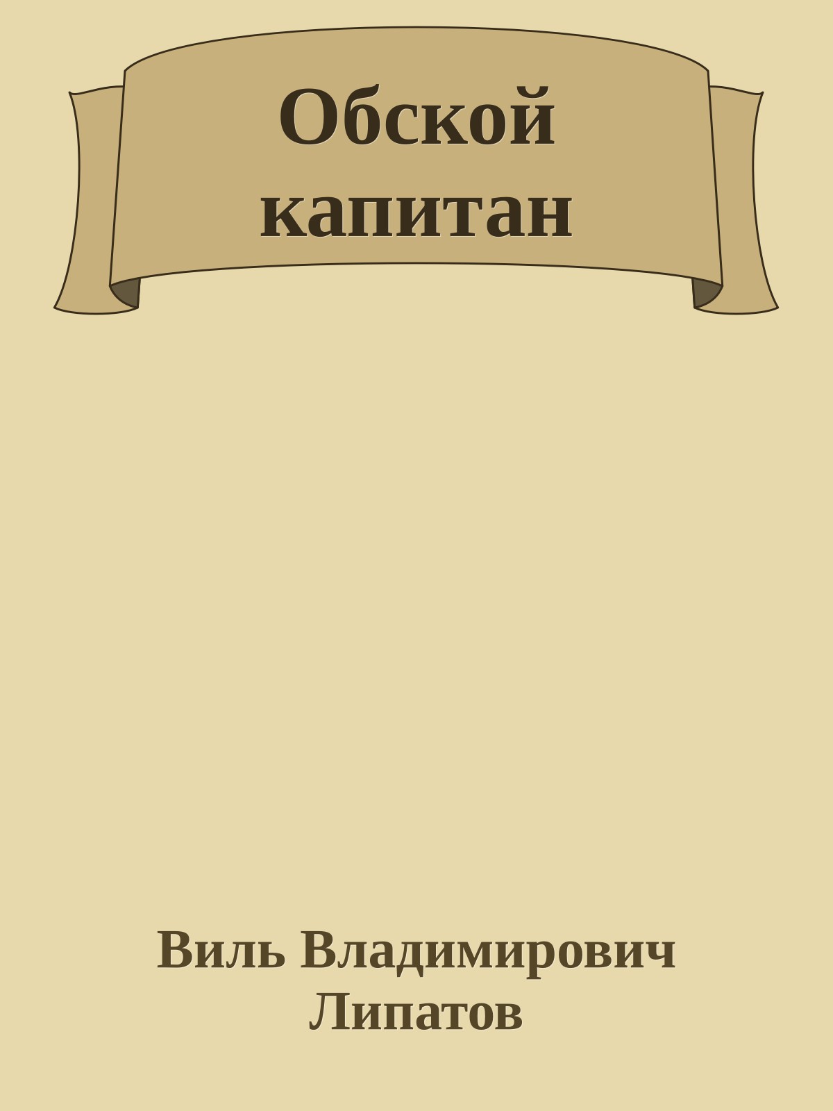 Обской капитан