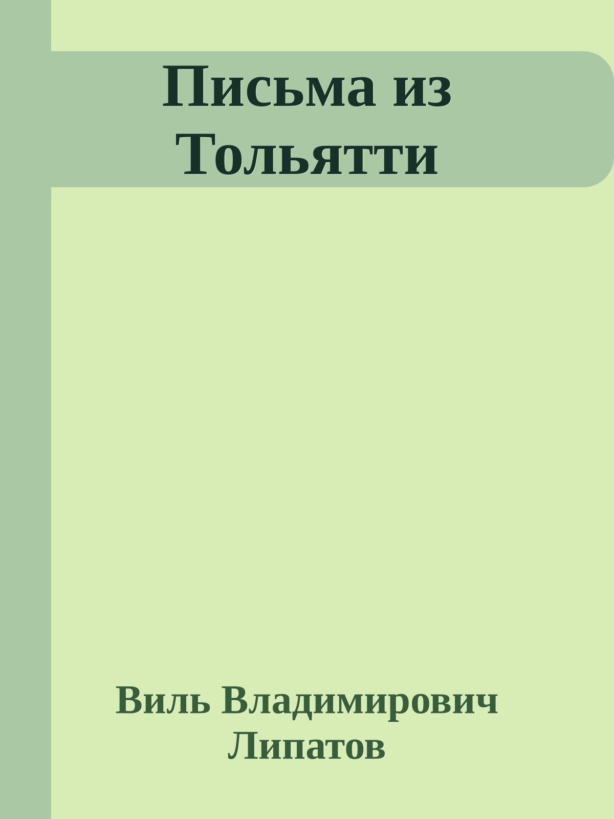 Письма из Тольятти