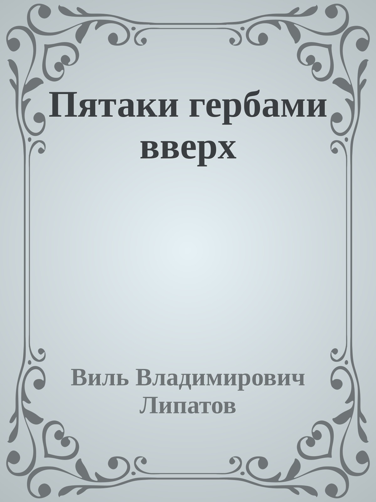 Пятаки гербами вверх