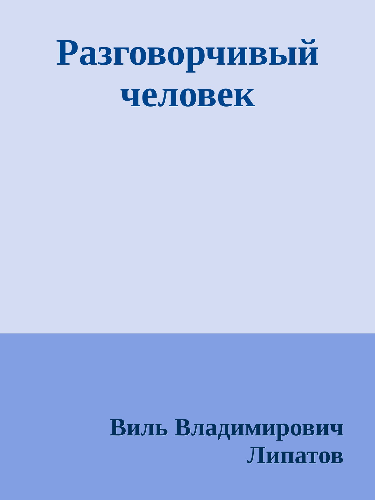 Разговорчивый человек