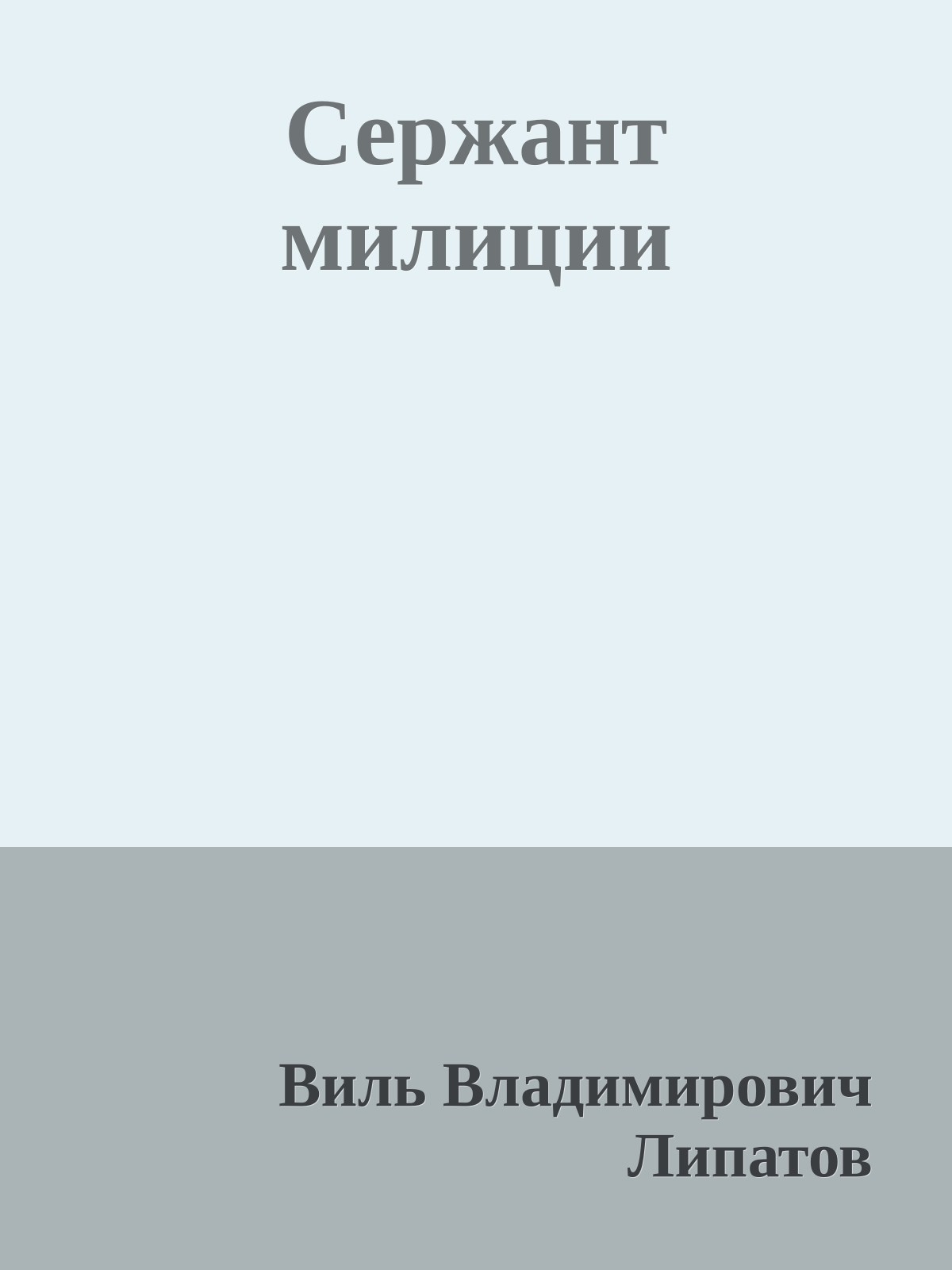 Сержант милиции
