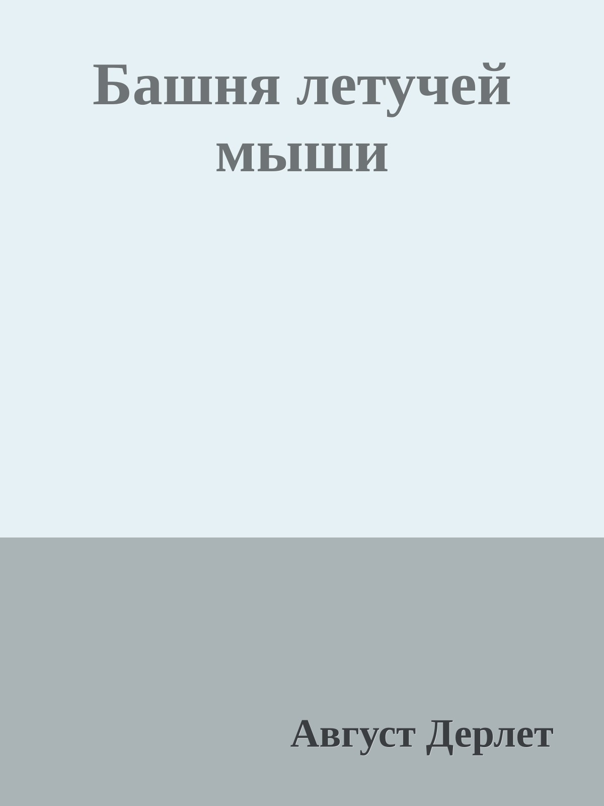 Башня летучей мыши