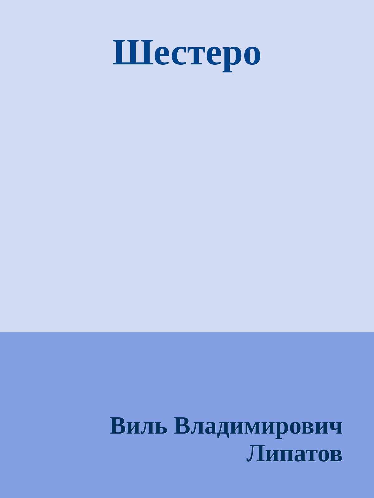 Шестеро