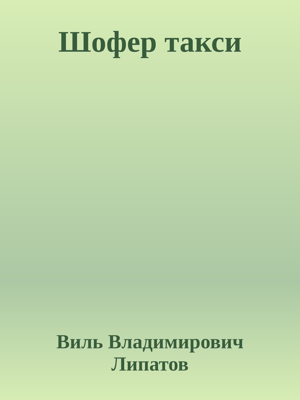 Шофер такси