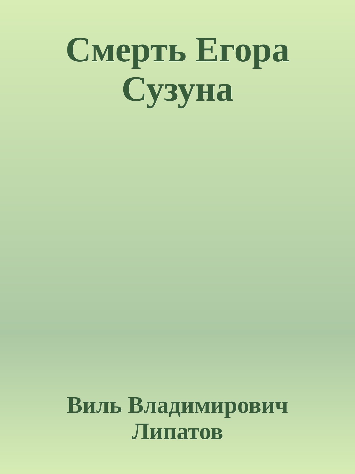 Смерть Егора Сузуна