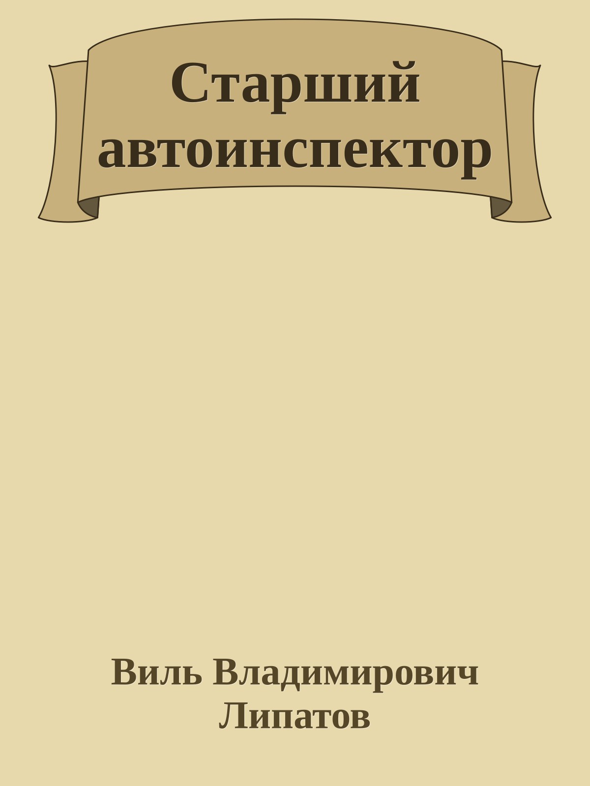 Старший автоинспектор
